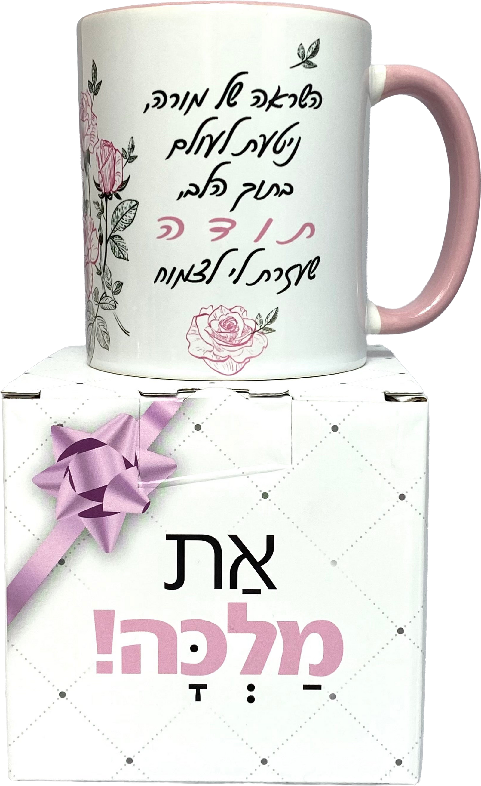 ספל דגם השראה של מורה