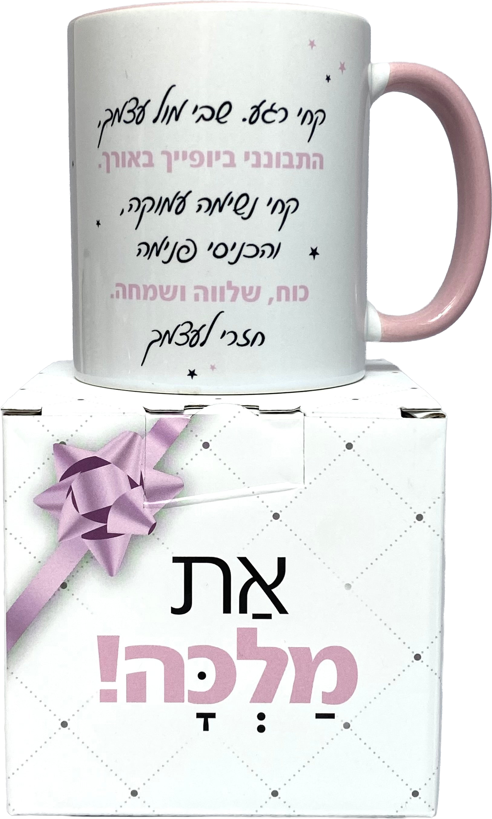 ספל דגם התבונני ביופייך באורך