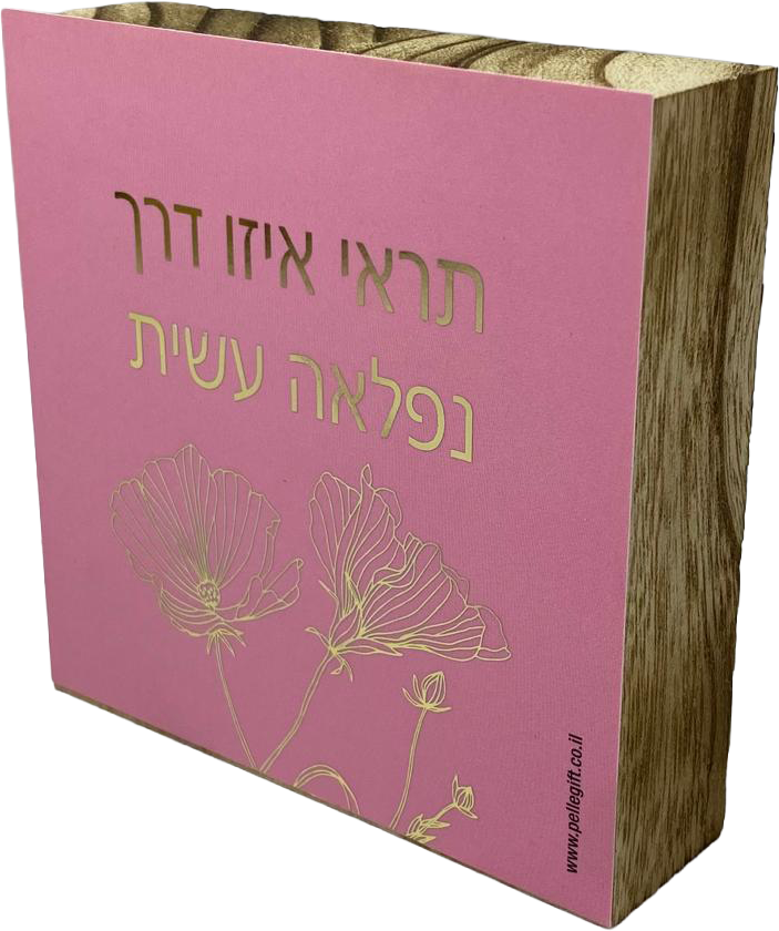 בלוק עץ אגוז ורוד ריבוע קטן | תראי איזו דרך נפלאה עשית