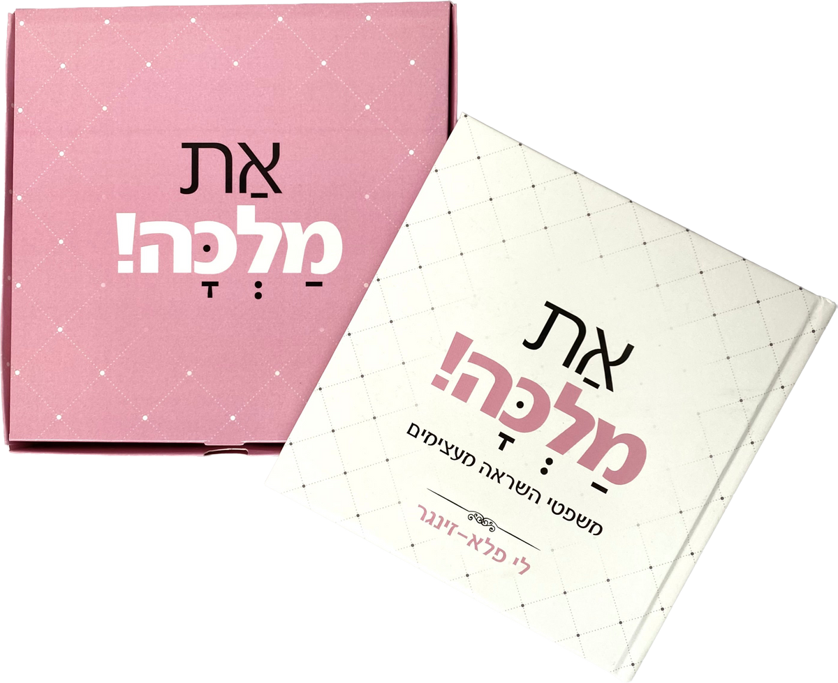 ספר | את מלכה