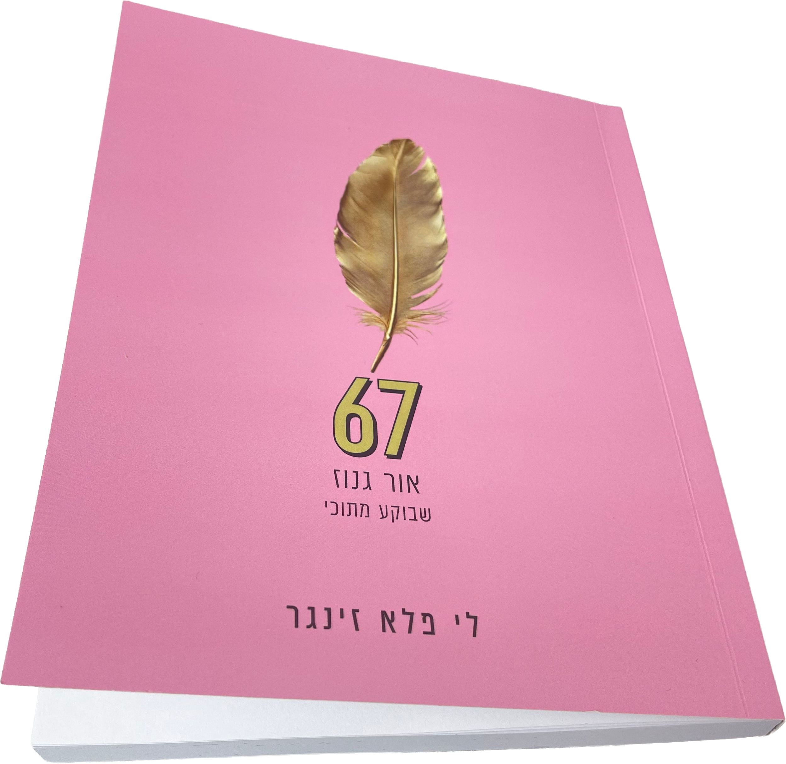 ספר | 67 six seven
