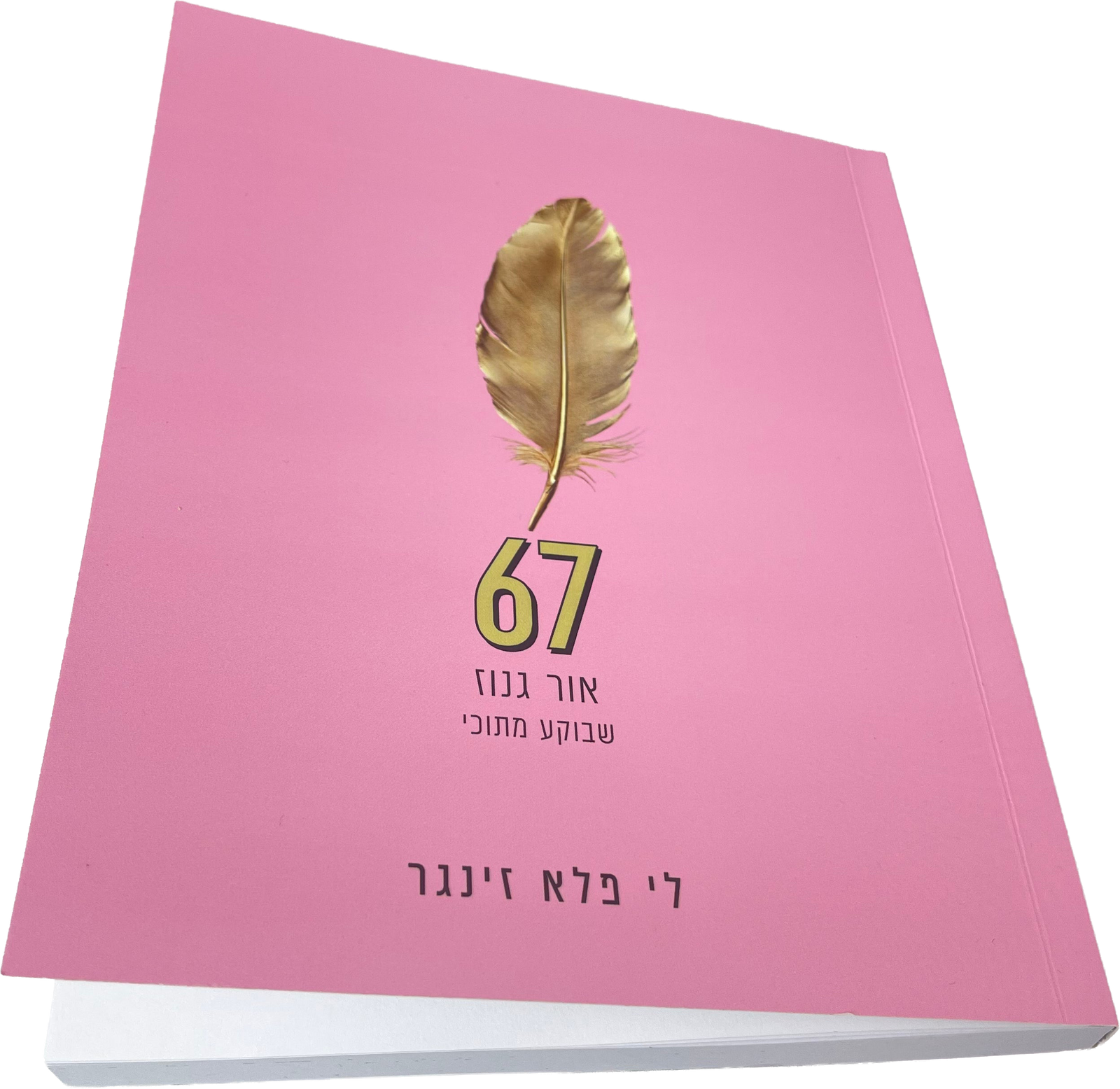 ספר | 67 six seven