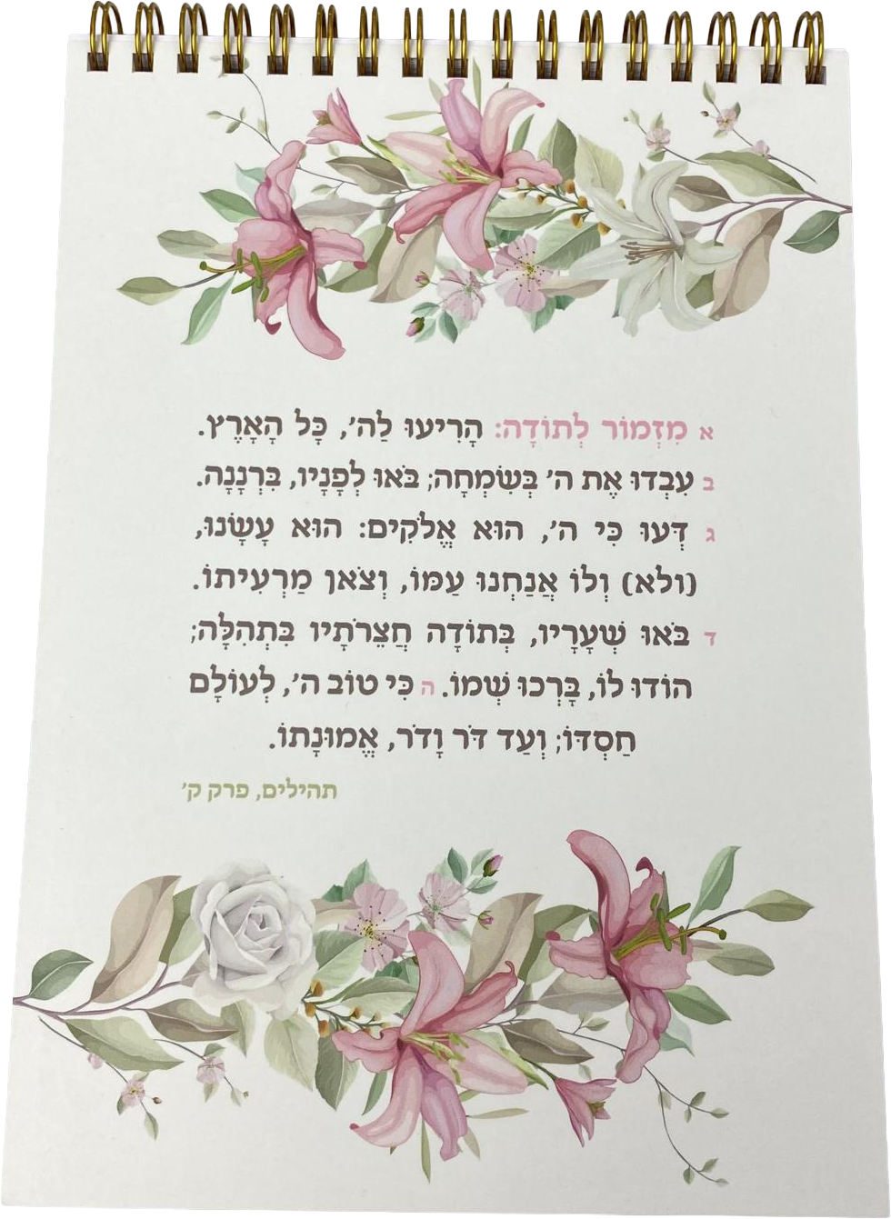 מחברת ספירלה | מזמור לתודה מעוצב