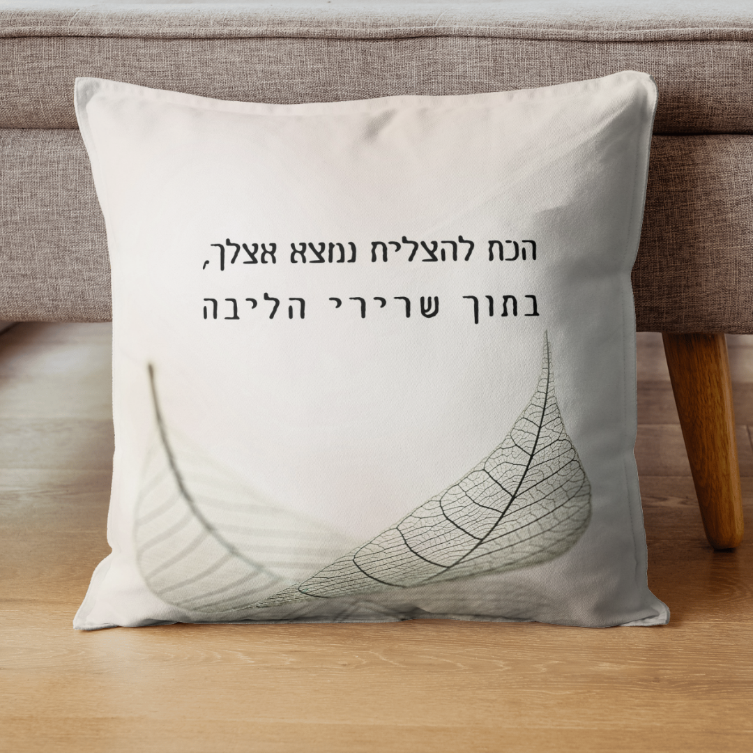 כרית מעוצבת פלא הכוח להצליח