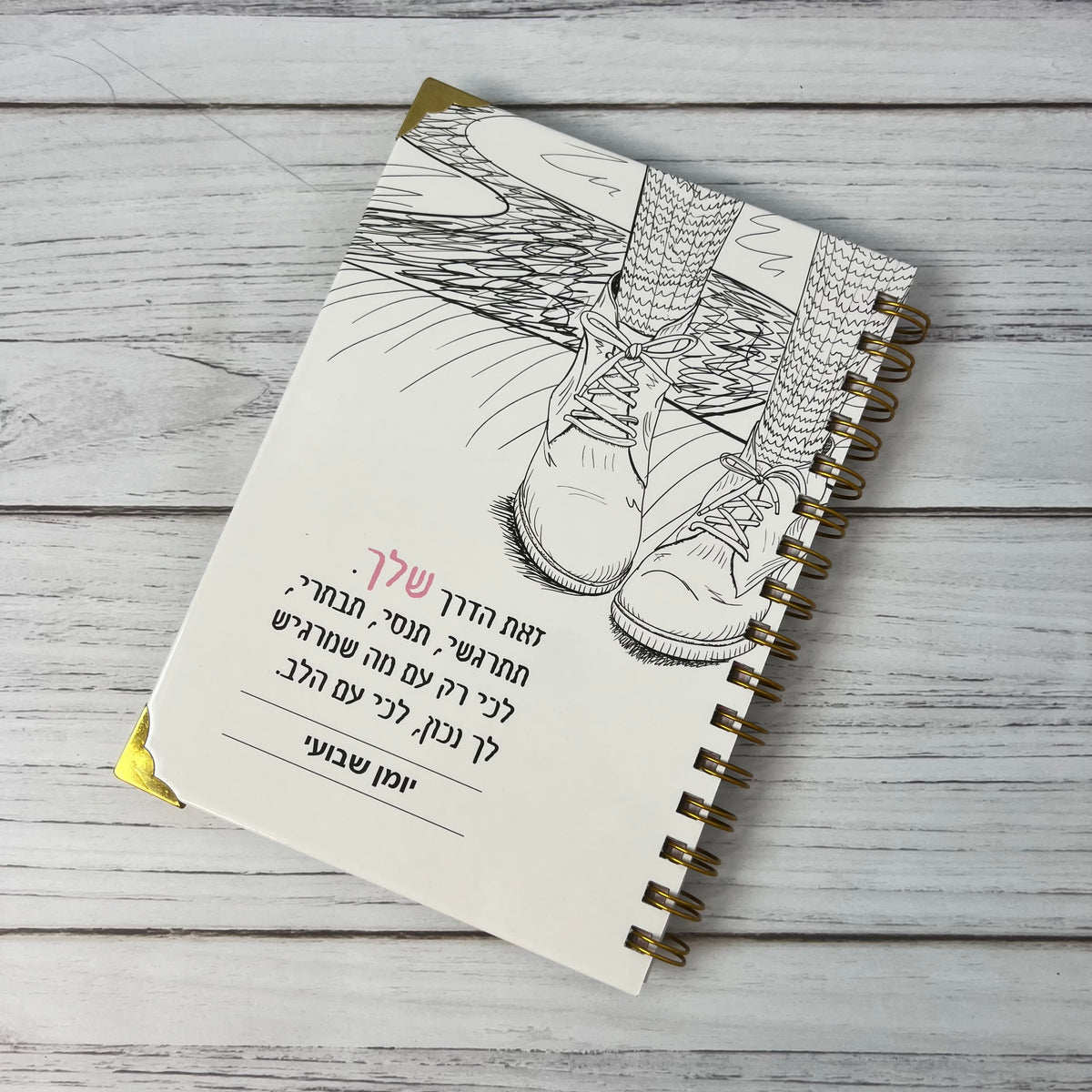 יומן שבועי - זאת הדרך שלך