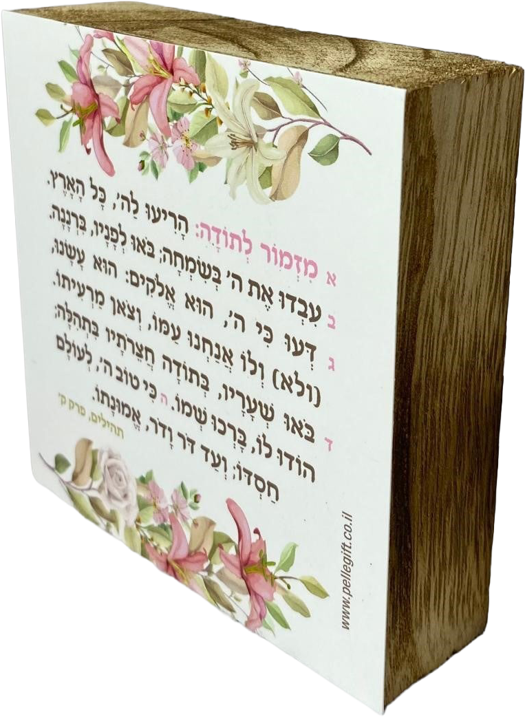בלוק עץ | מזמור לתודה מעוצב
