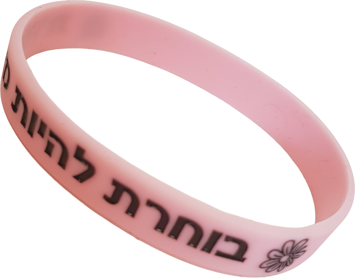 צמיד סיליקון ורוד, דגם בוחרת להיות מאושרת