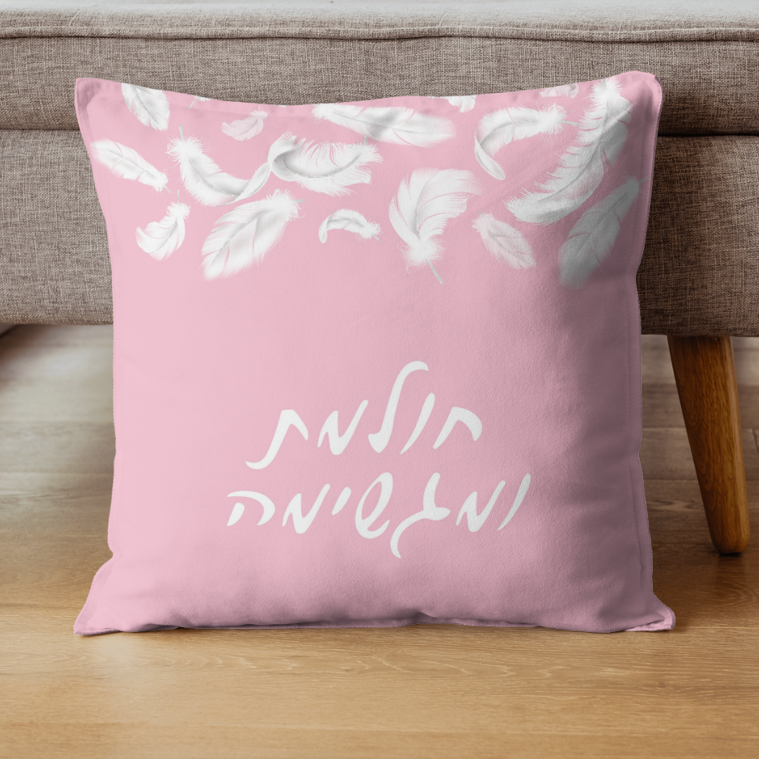 כרית מעוצבת | חולמת ומגשימה