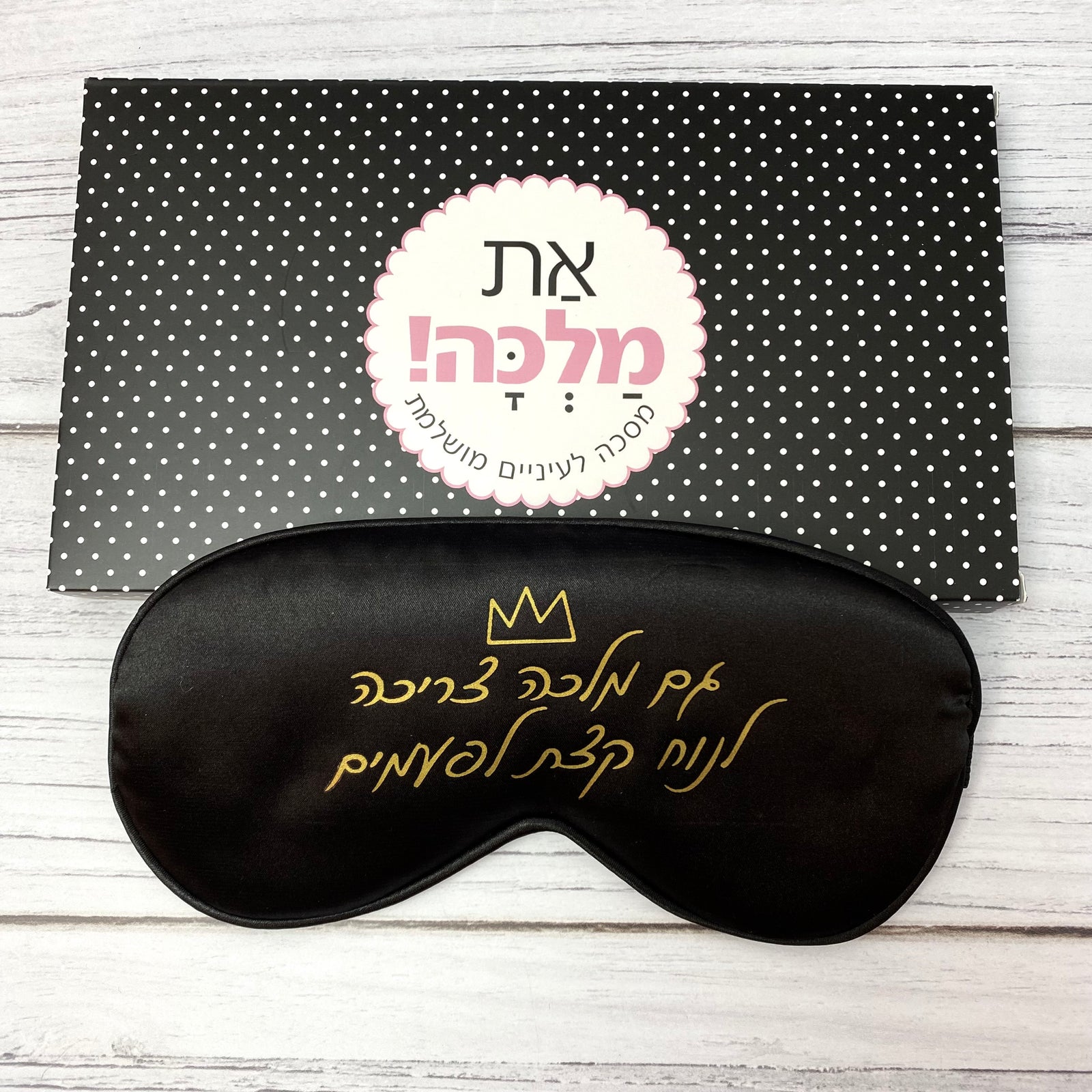 מסכת עיניים שחורה | מלכה