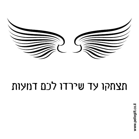 מגנט קטן לבן עם הכיתוב: תצחקו עד שירדו לכם דמעות