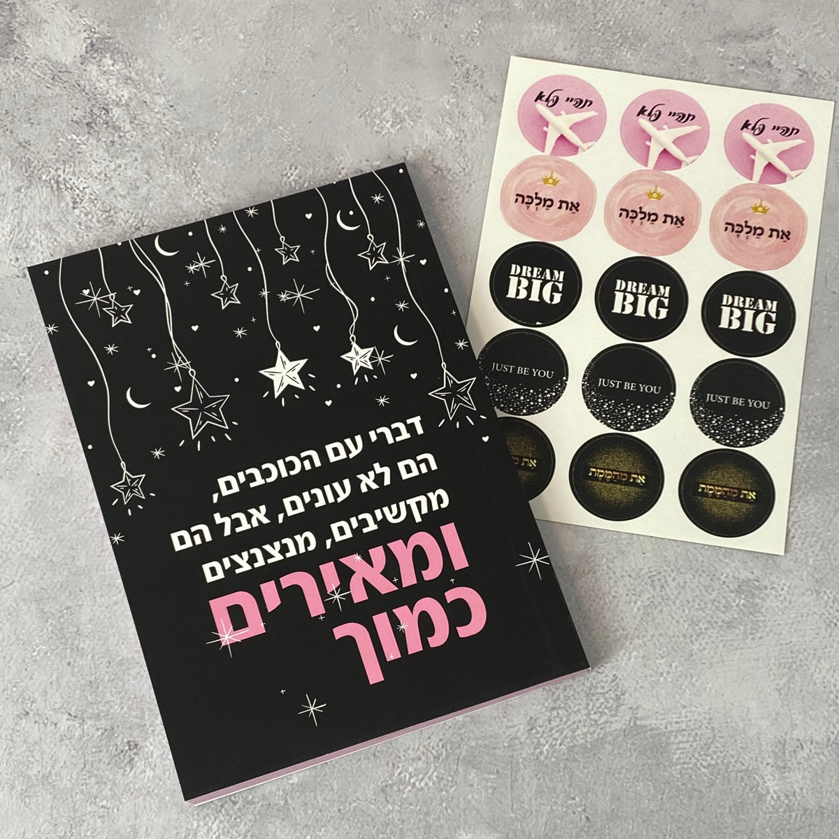 מארז מחברת מעוצבת ודף מדבקה | דברי עם הכוכבים