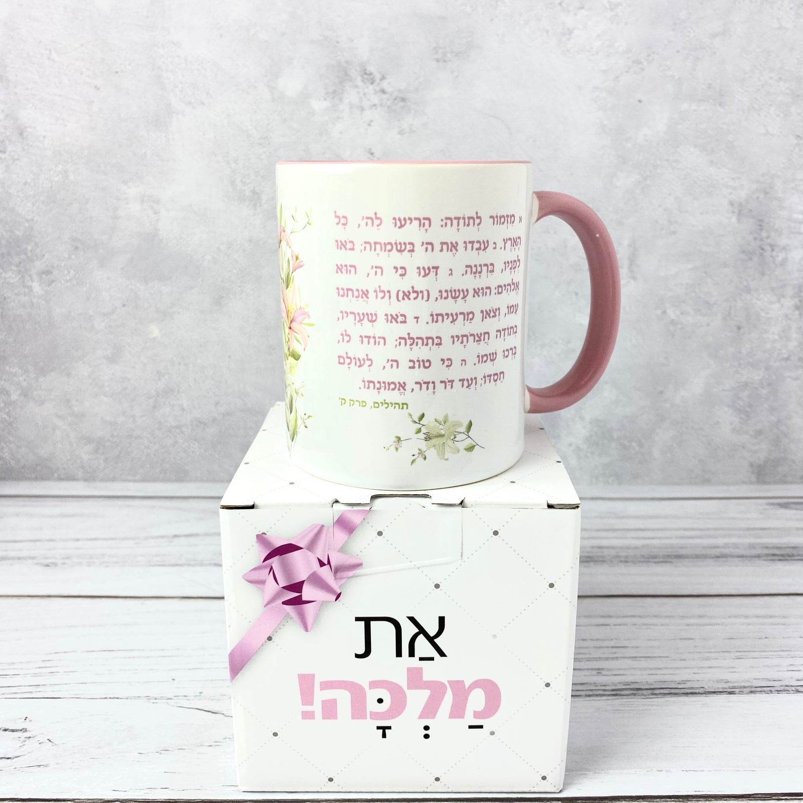 ספל | מזמור לתודה מעוצב