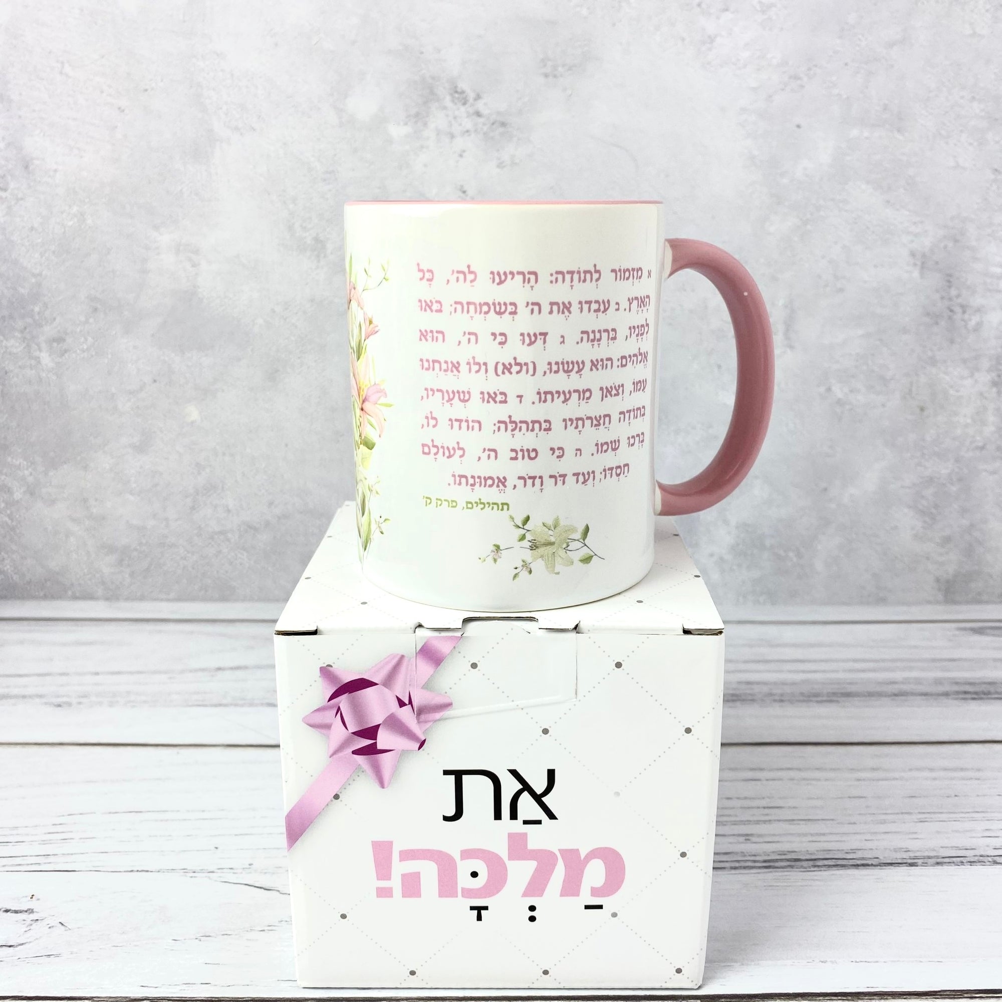 ספל | מזמור לתודה