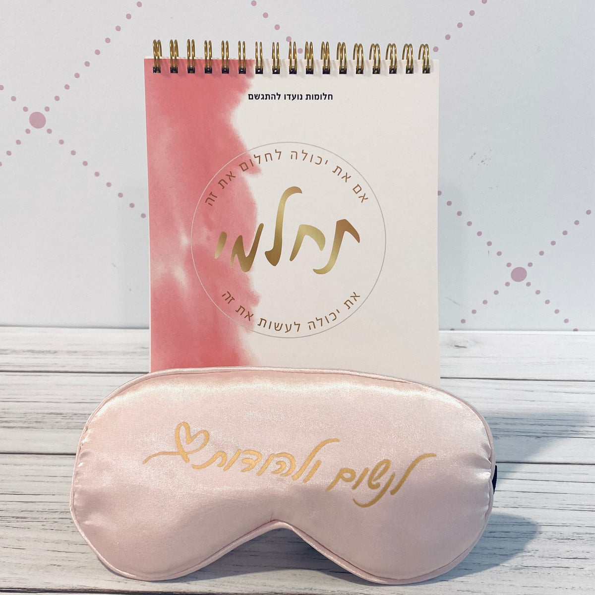 מארז לחלום ולהודות : מסיכת עיניים לנשום ולהודות וספירלה תחלמי