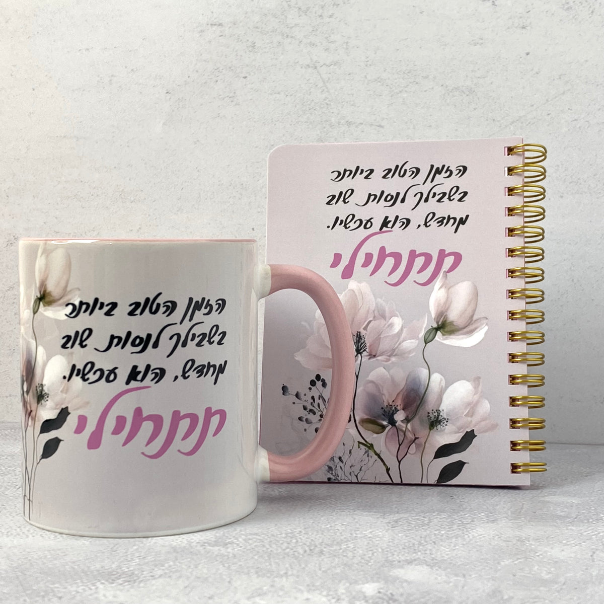 מארז ספל ומ. כיס דגם תתחילי עכשיו