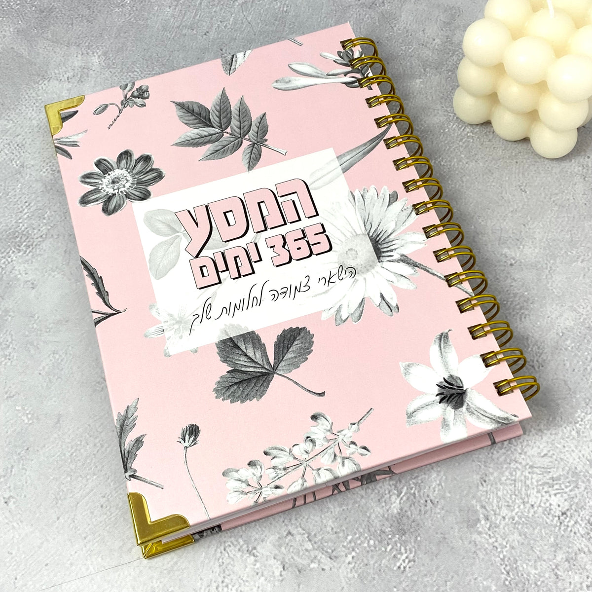 יומן שנתי מעוצב, עם משפטי העצמה מדבקות וכרטיסי ברכה