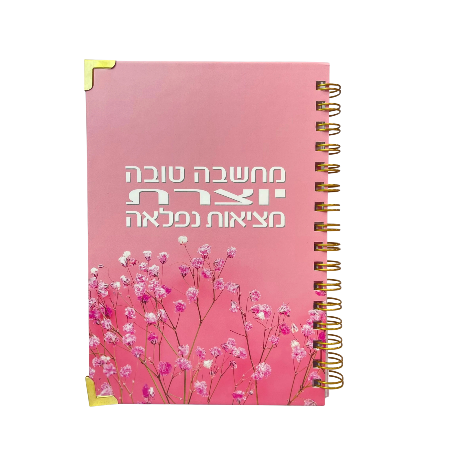 יומן שנתי שבועי לשנת תשפ"ז 2026-2027 |  מחשבה טובה יוצרת מציאות נפלאה