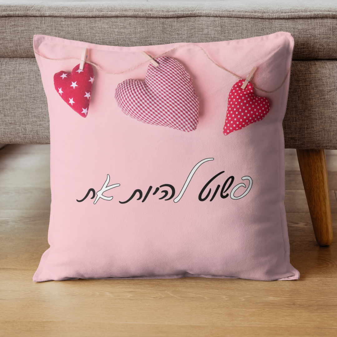 כרית מעוצבת פלא פשוט להיות את