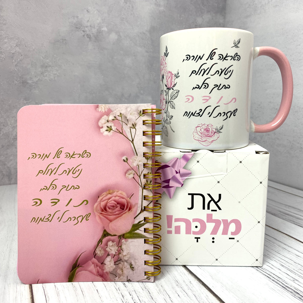 מארז השראה של מורה - ספל ומחברת כיס