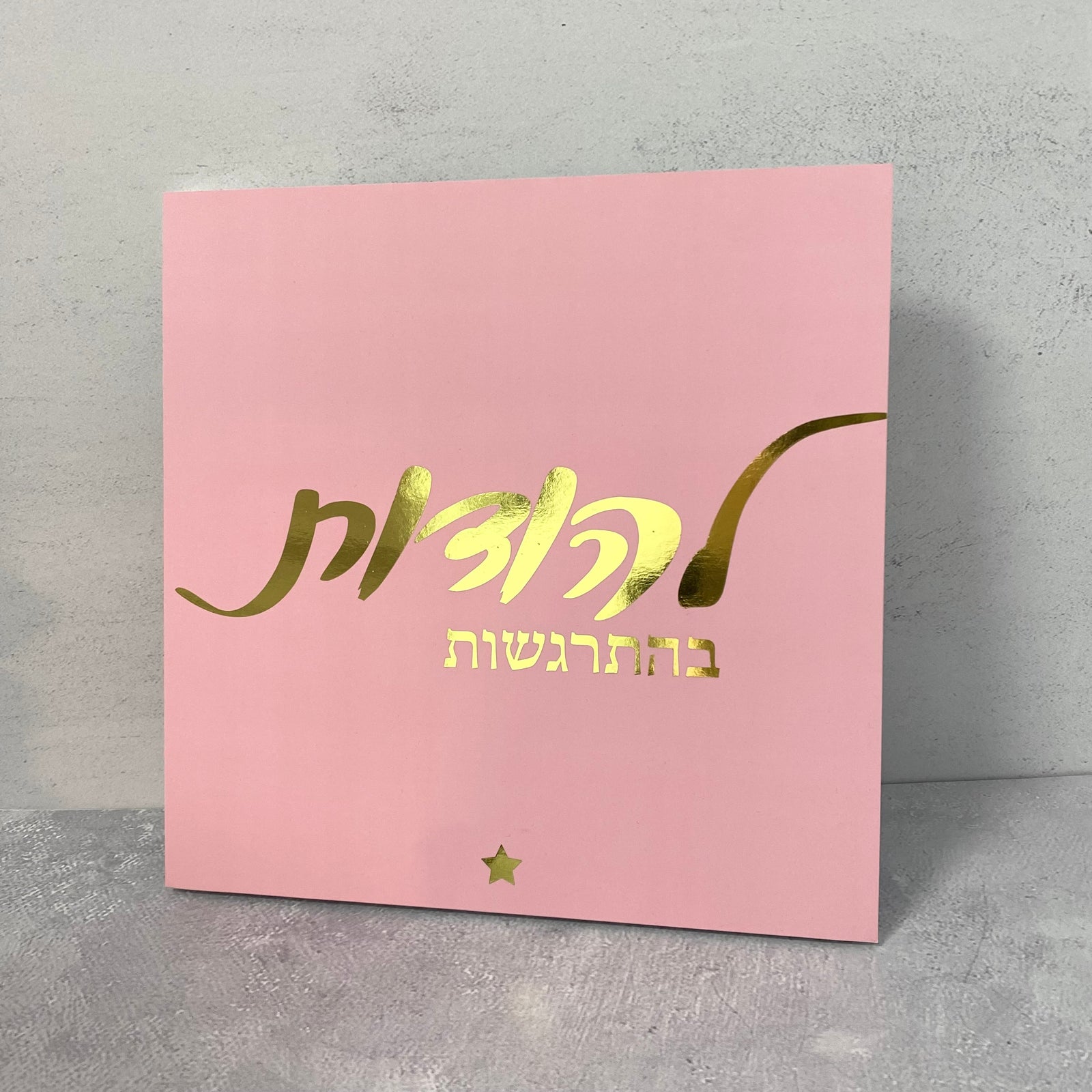 תמונה ורודה הטבעת זהב |  להודות בהתרגשות