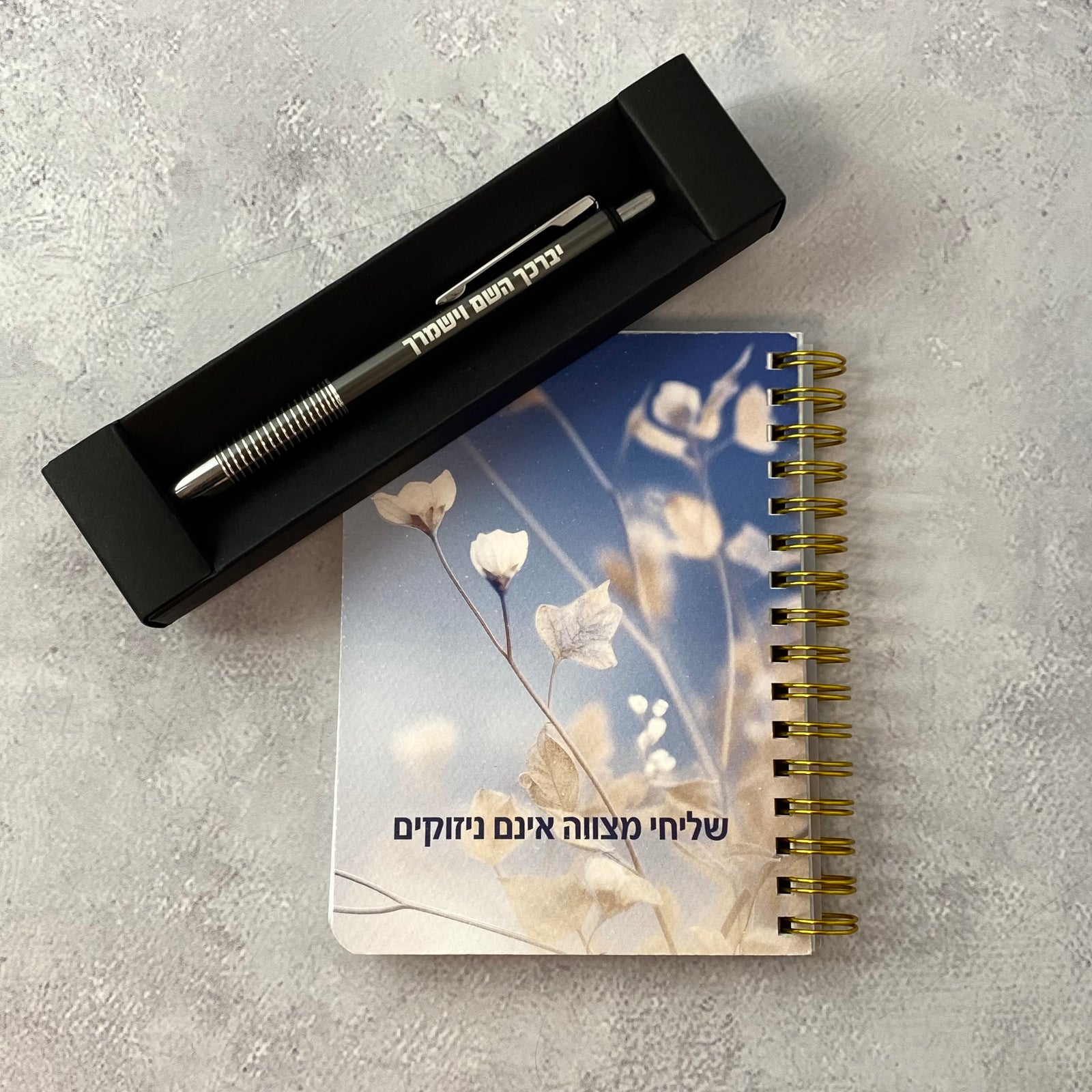 מארז שליחי מצווה אינם ניזוקים - מחברת כיס ועט יברכך השם וישמרך כסוף