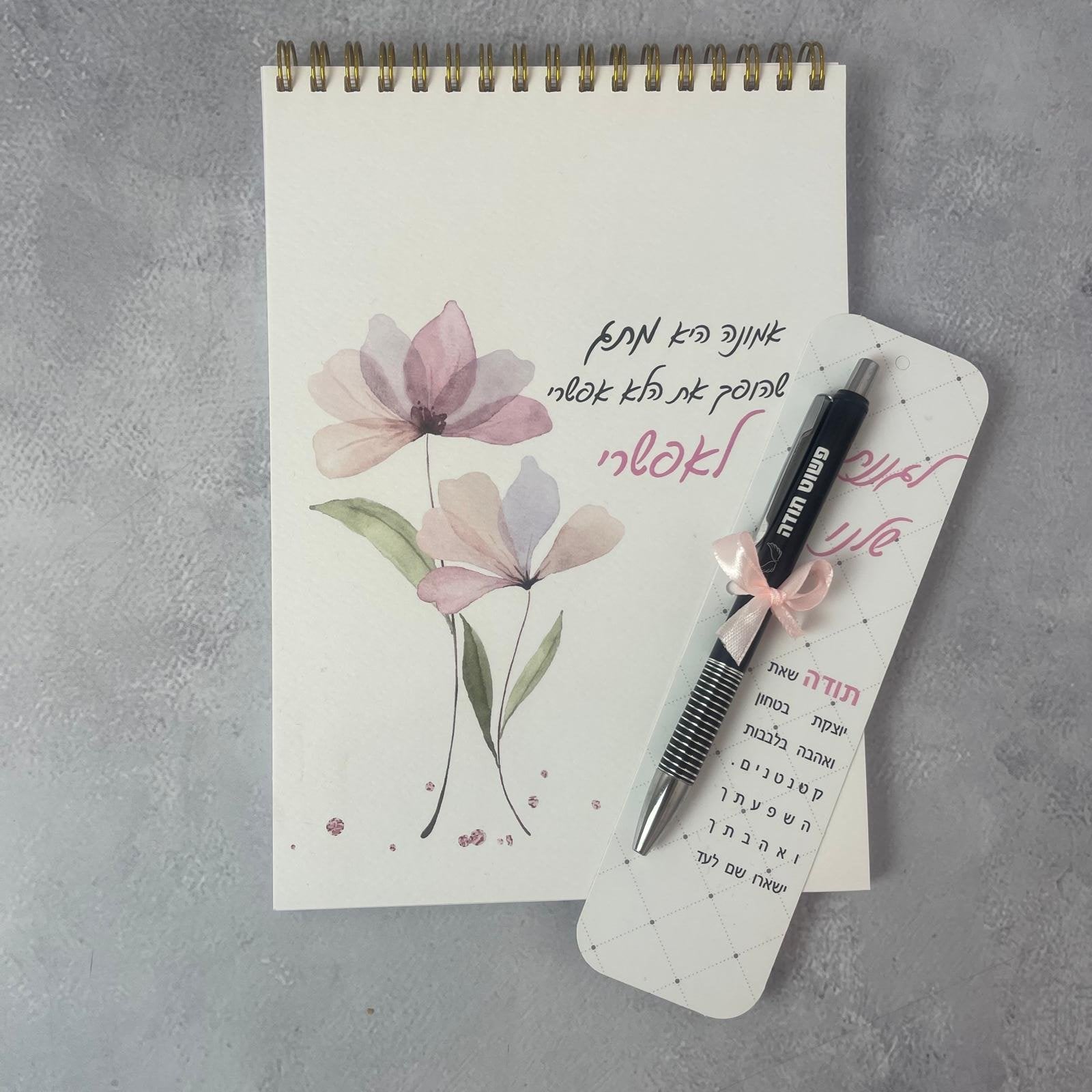 מארז לגננת שלנו | אמונה היא מתג סימניה עם עט וספירלה