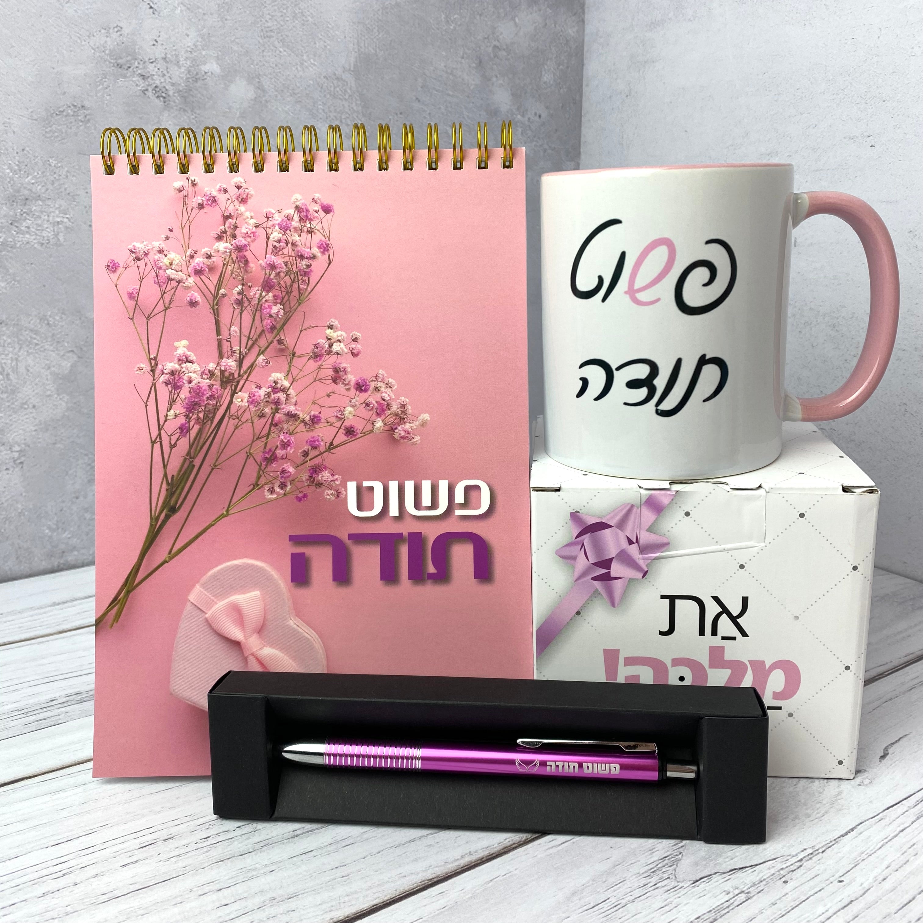 מארז פשוט תודה ספל, מחברת ספירלה ועט בצבע ורוד
