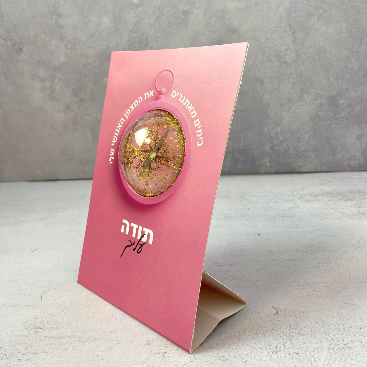 סטנד מבורך בועה עם הכיתוב: תודה עליך את המצפן שלי