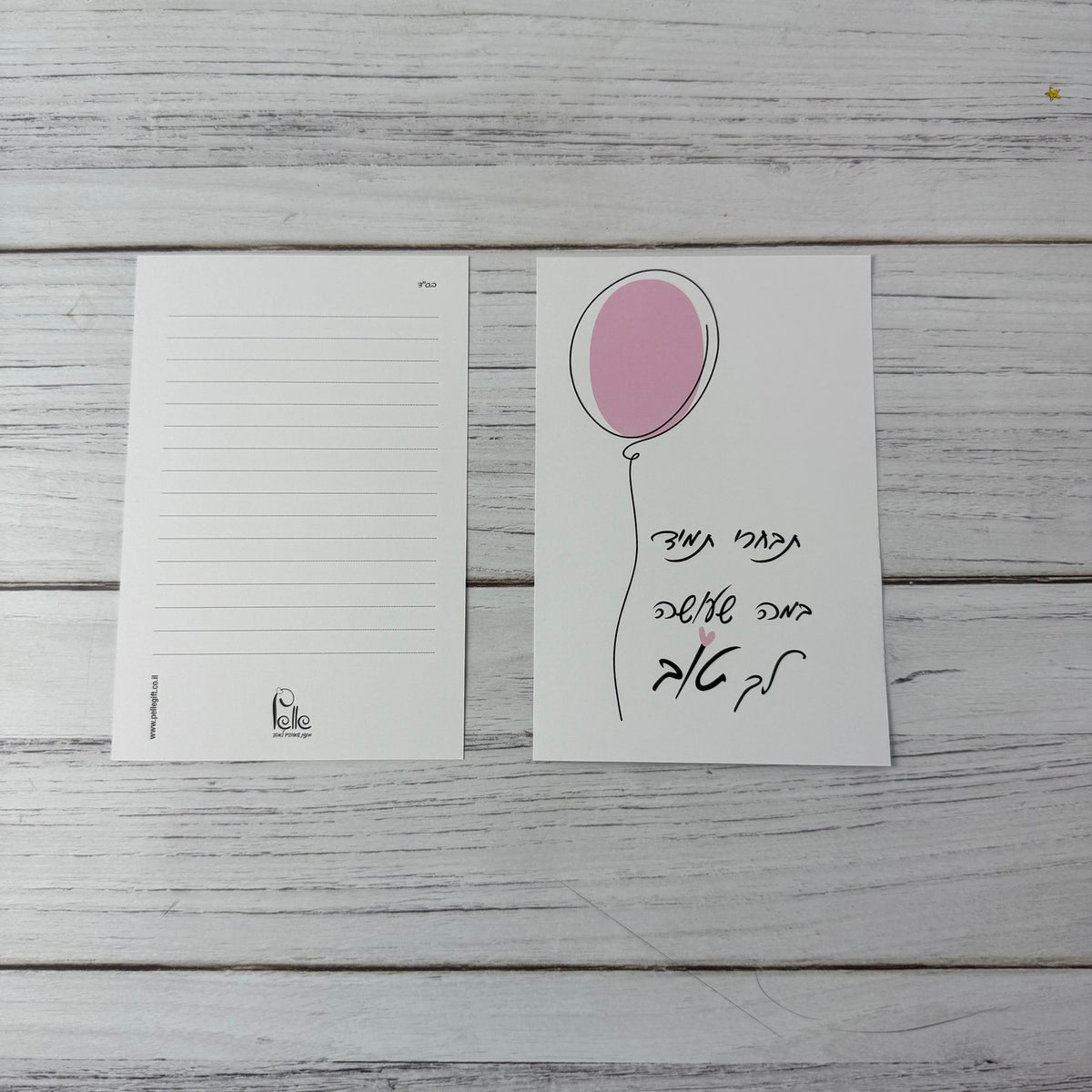 כרטיס ברכה | תבחרי תמיד במה שעושה לך טוב