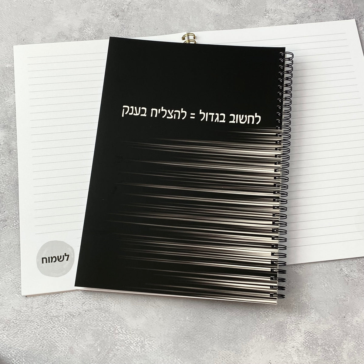 מחברת ספירלה גדולה לגבר ולאישה בצבע שחור עם הכיתוב: לחשוב בגדול להצליח בענק - תצוגה נוספת 2
