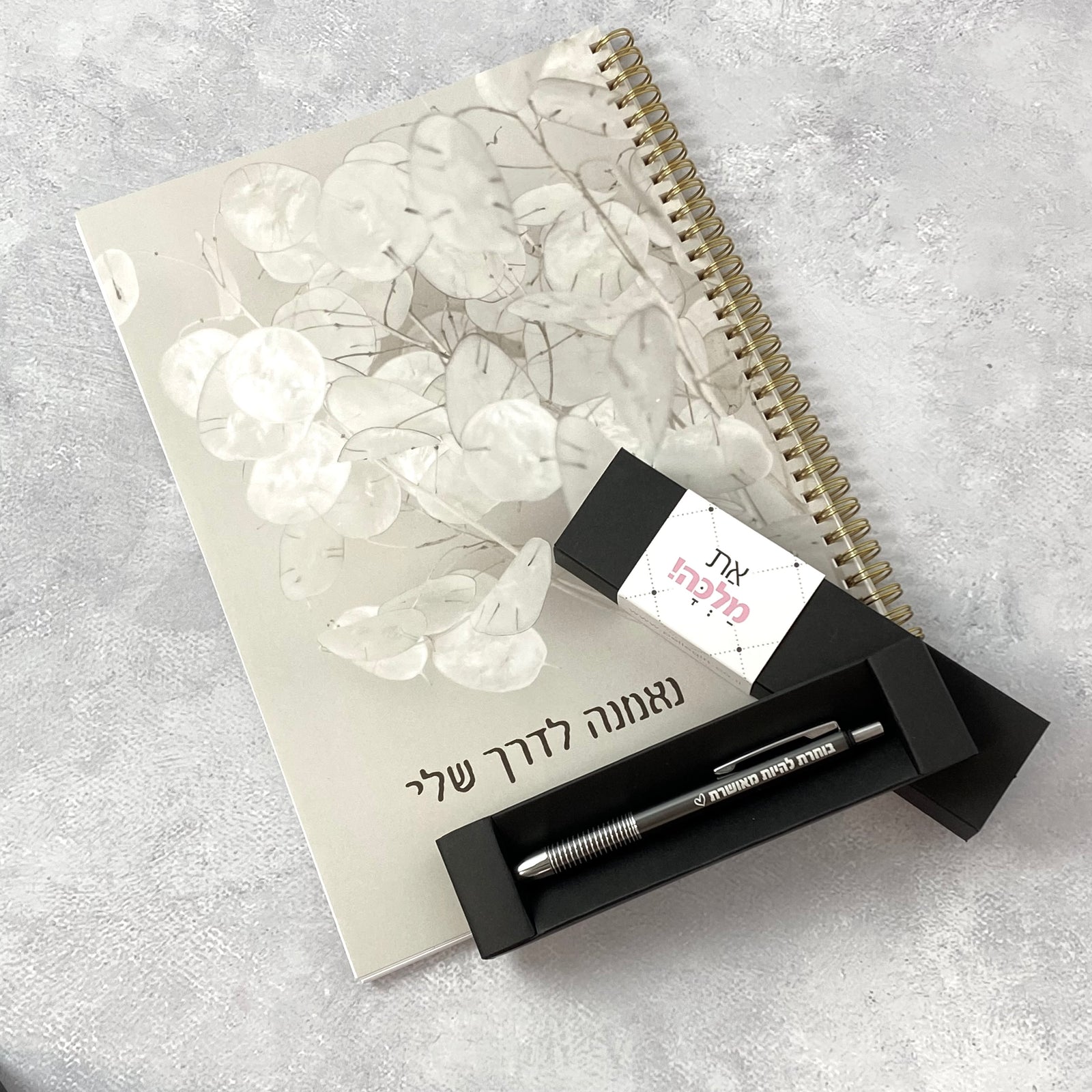 נאמנה לדרך שלי - מחברת ספירלה ועט