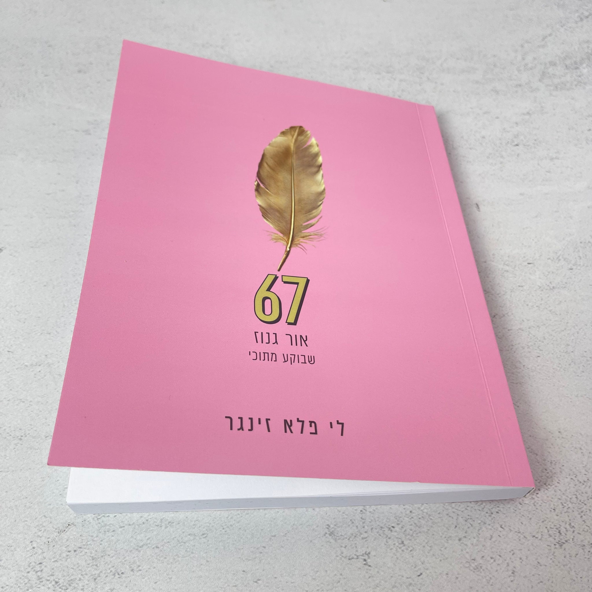 ספר | 67 six seven