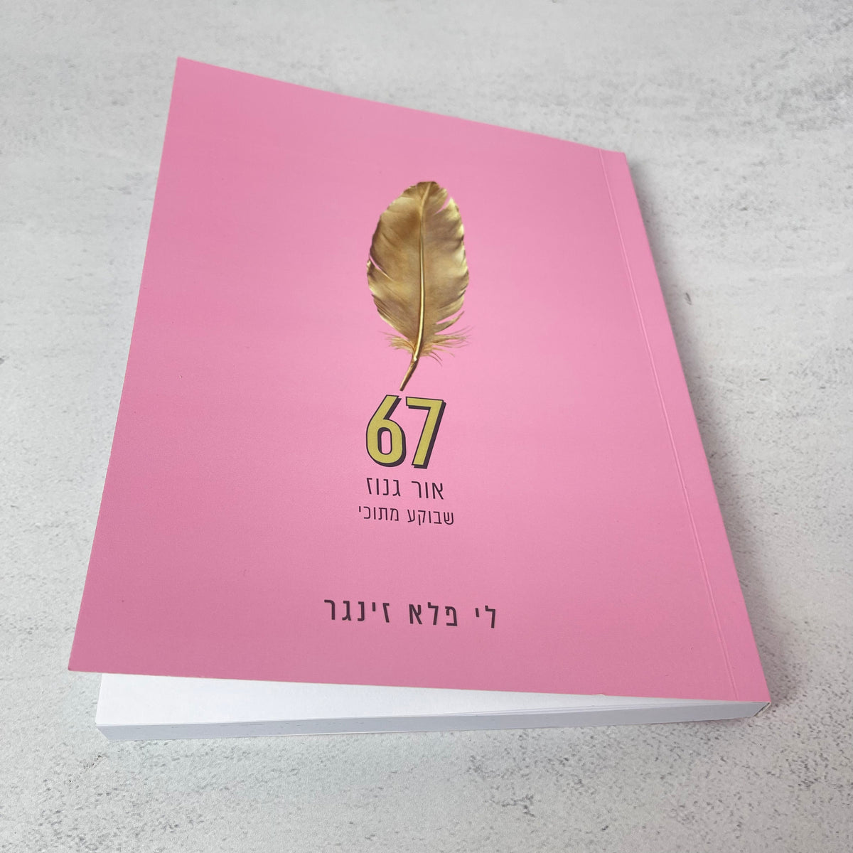 ספר | 67 six seven