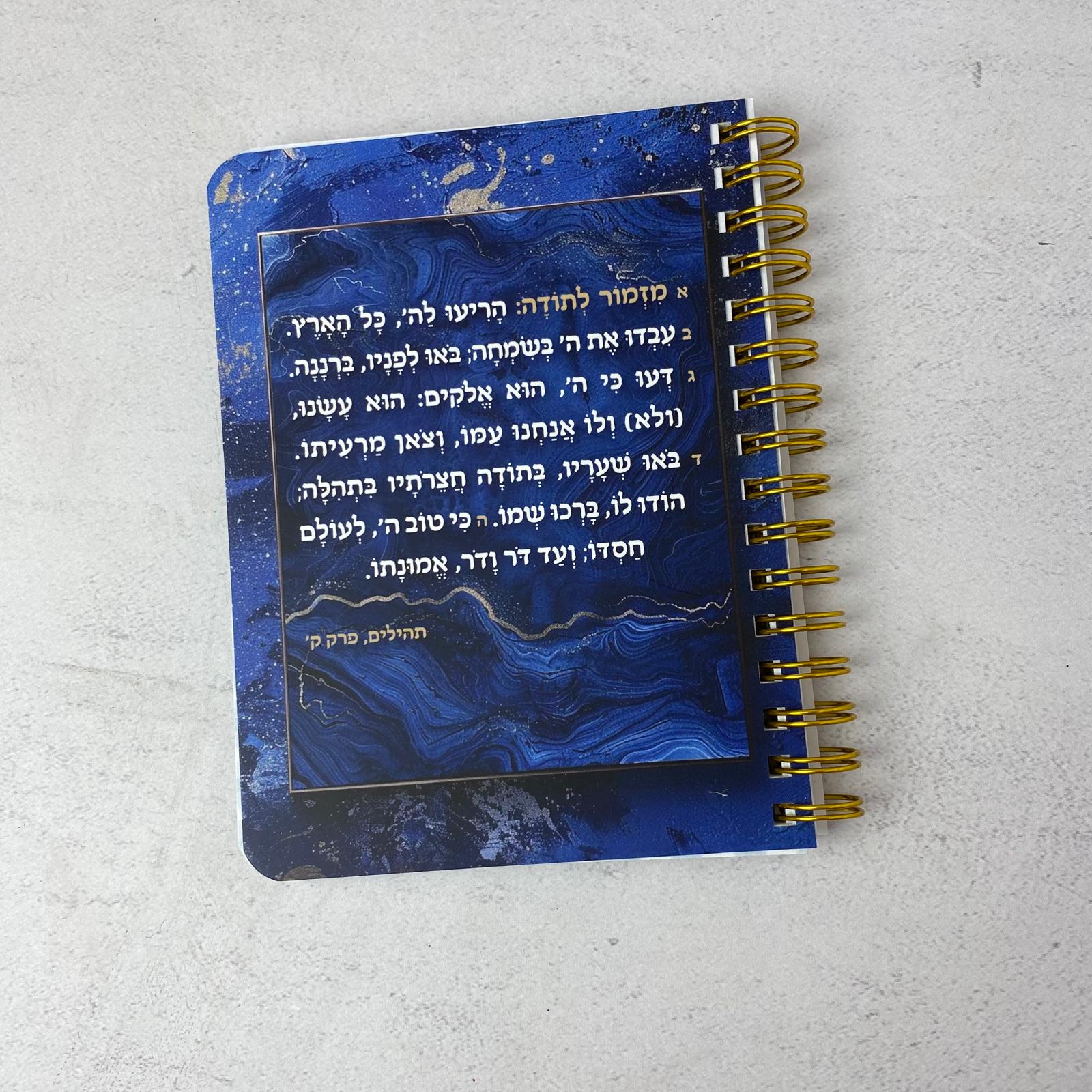 מזמור לתודה מעוצב - מחברת כיס