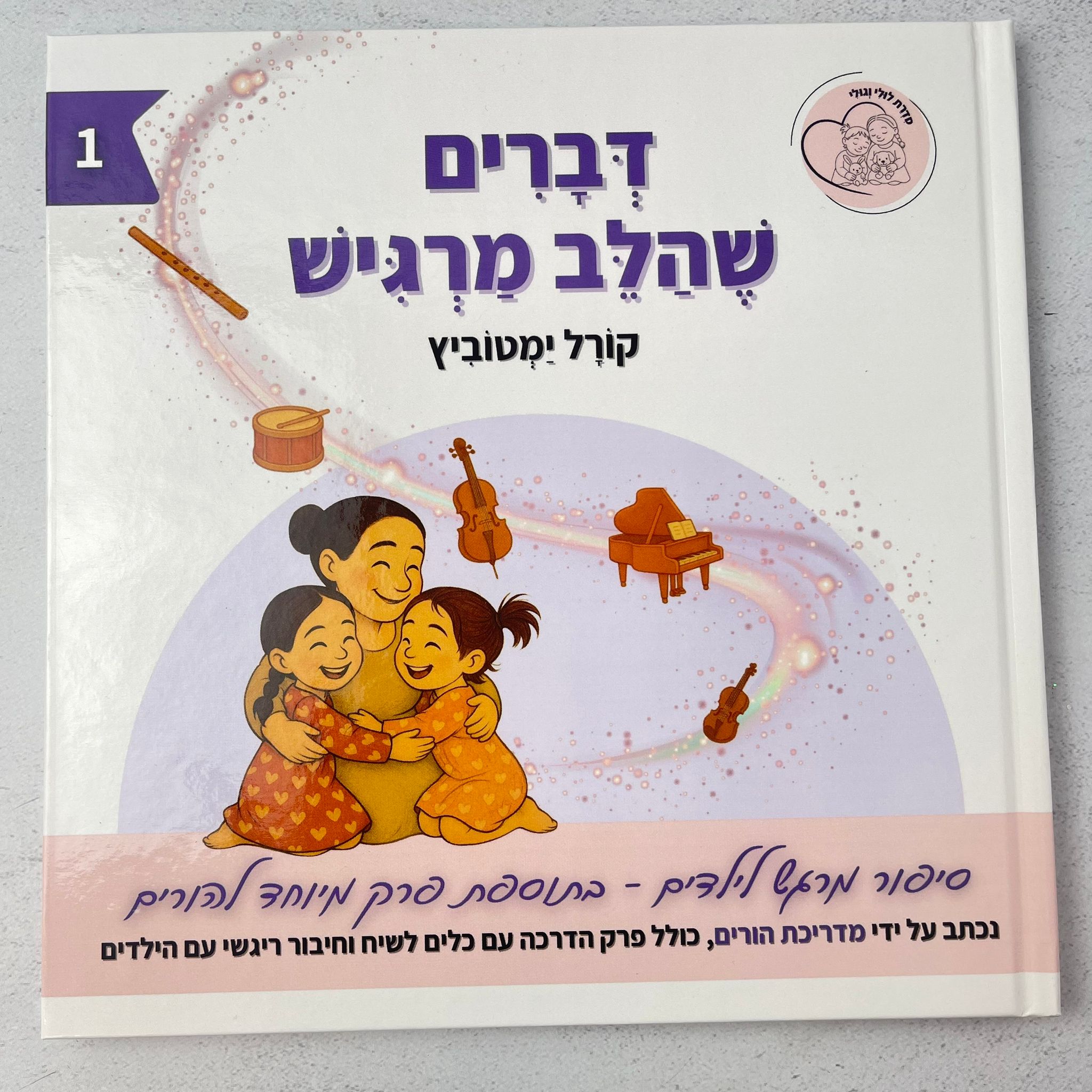 דברים שהלב מרגיש - ספר רגשות לילדים 1 | לולי וגולי