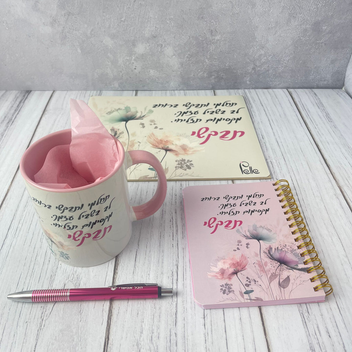 מארז מדהים | תבקשי ברוחב לב