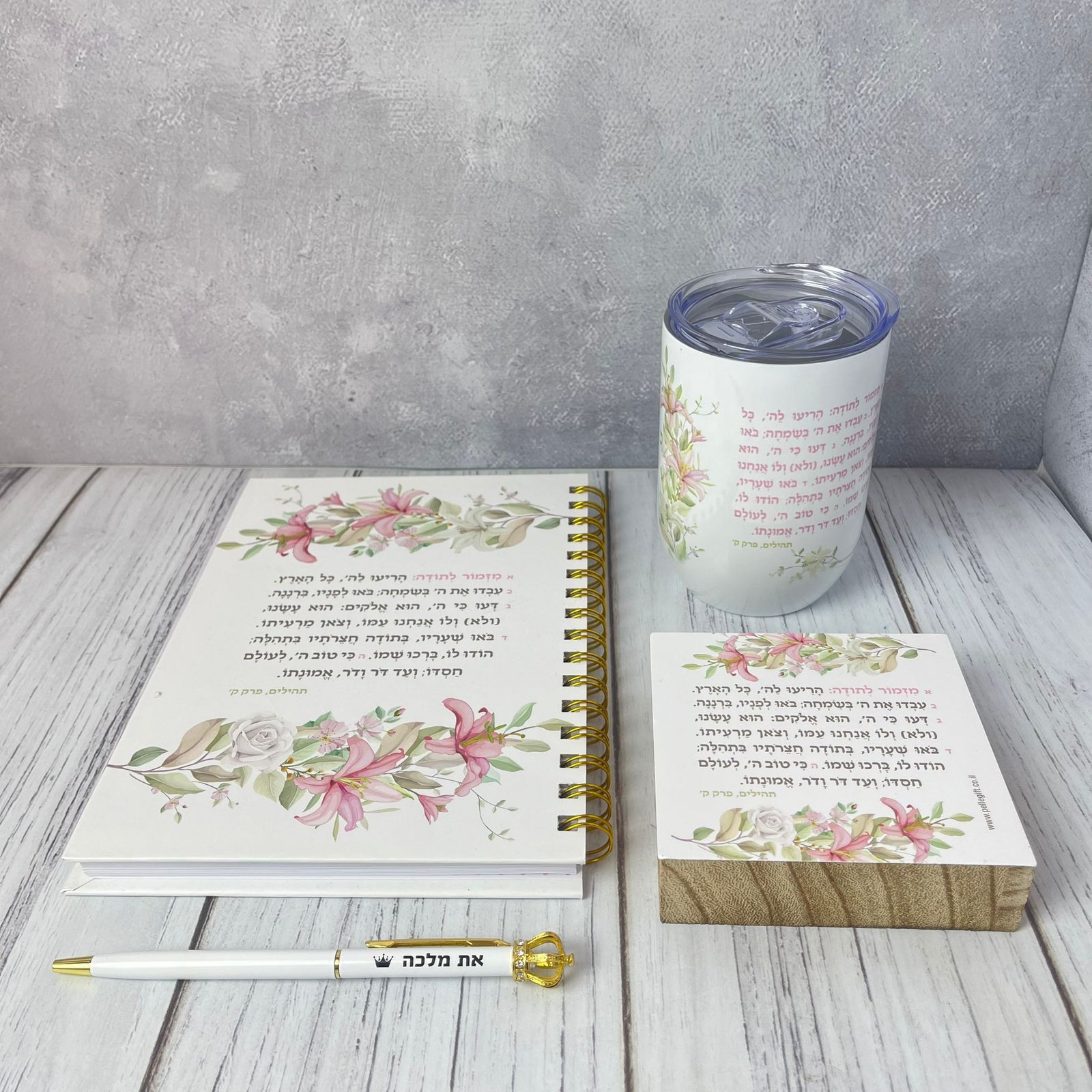 מארז מתנה לראש השנה | מזמור לתודה