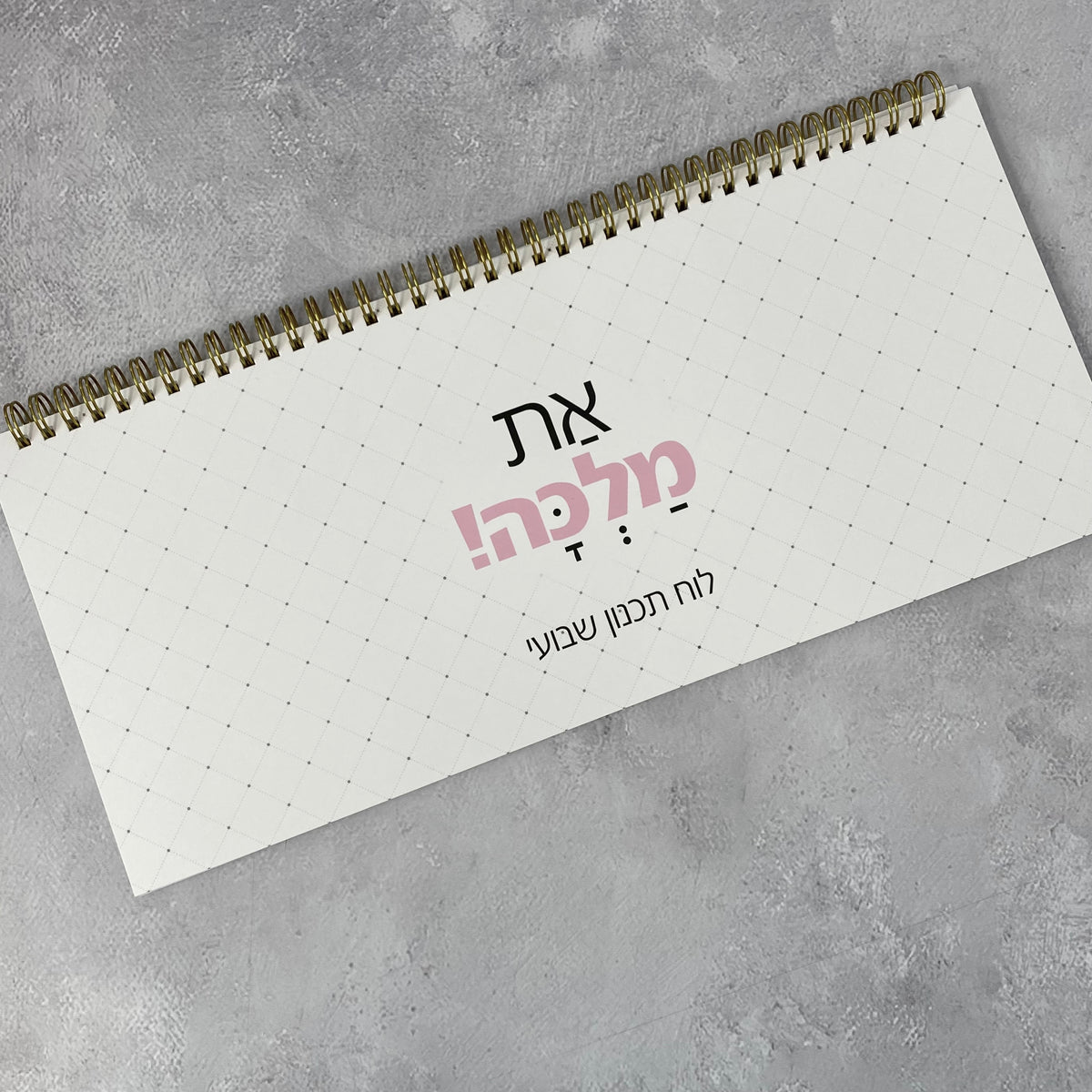 לוח תכנון שבועי ספירלה דגם את מלכה