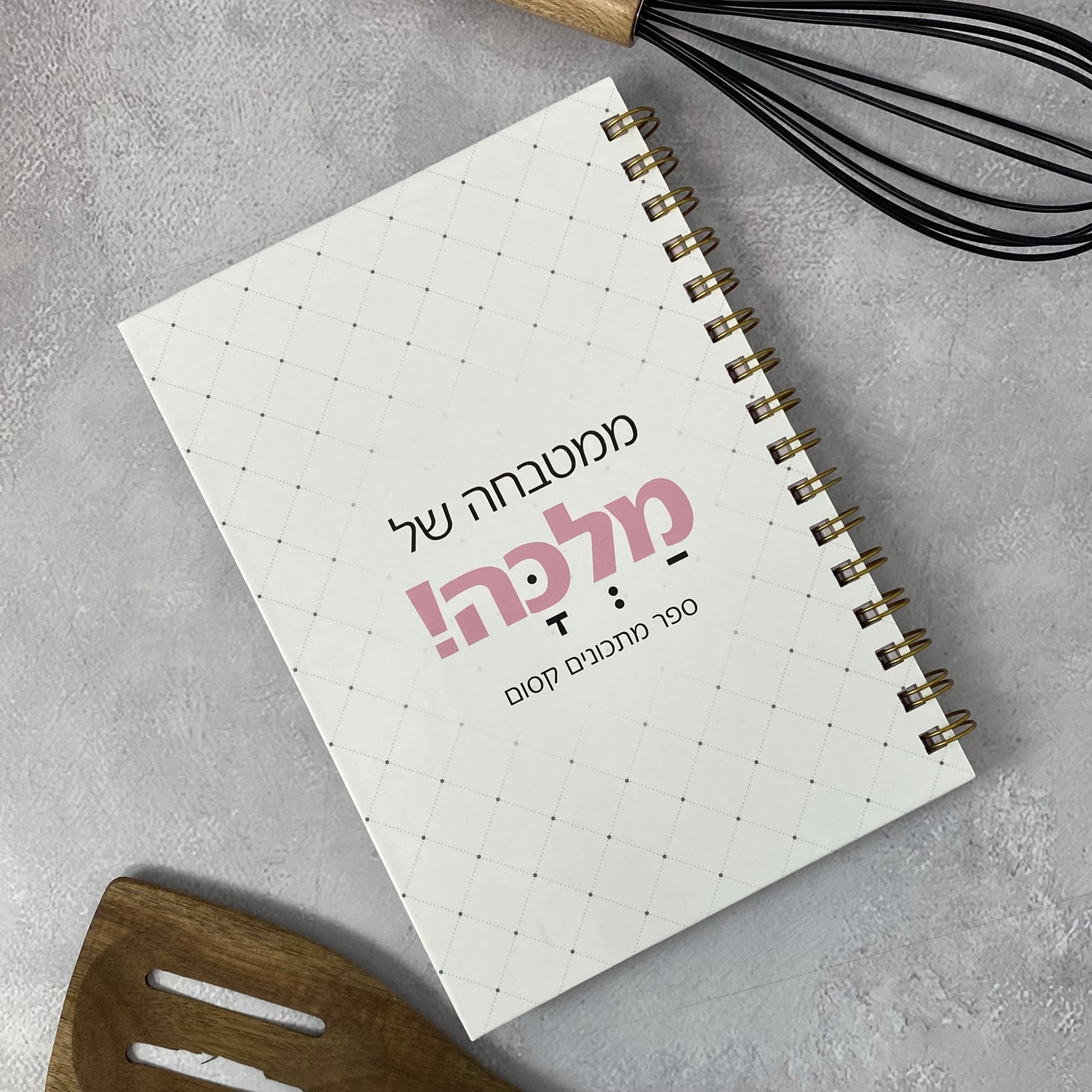 ספר מתכונים אישי - פלא גיפט