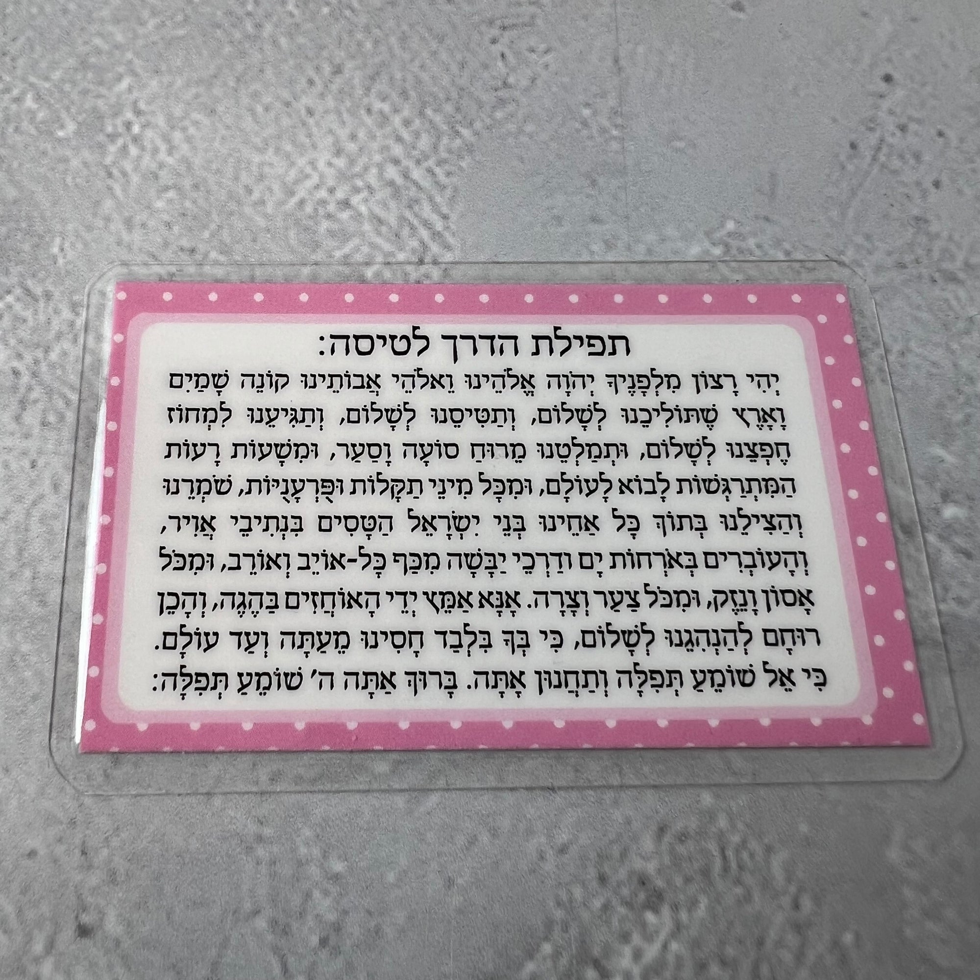 תפילת הדרך לטיסה