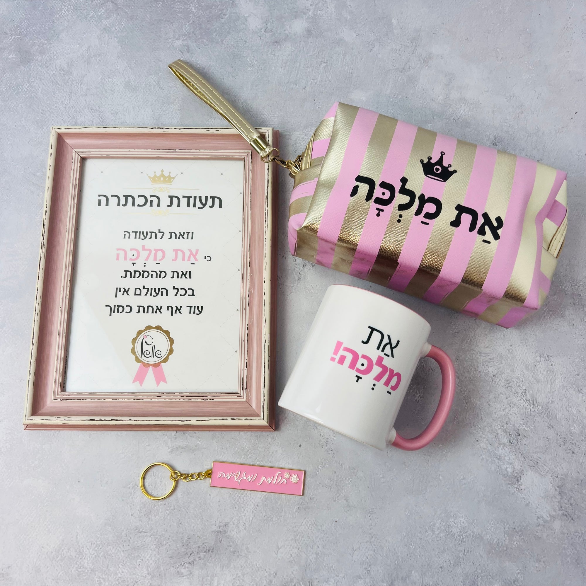 סט ליולדת - תעודה הכתרה למלכה, ספל את מלכה, מחזיק מפתחות חולמת ומגשימה ותיק איפור את מלכה