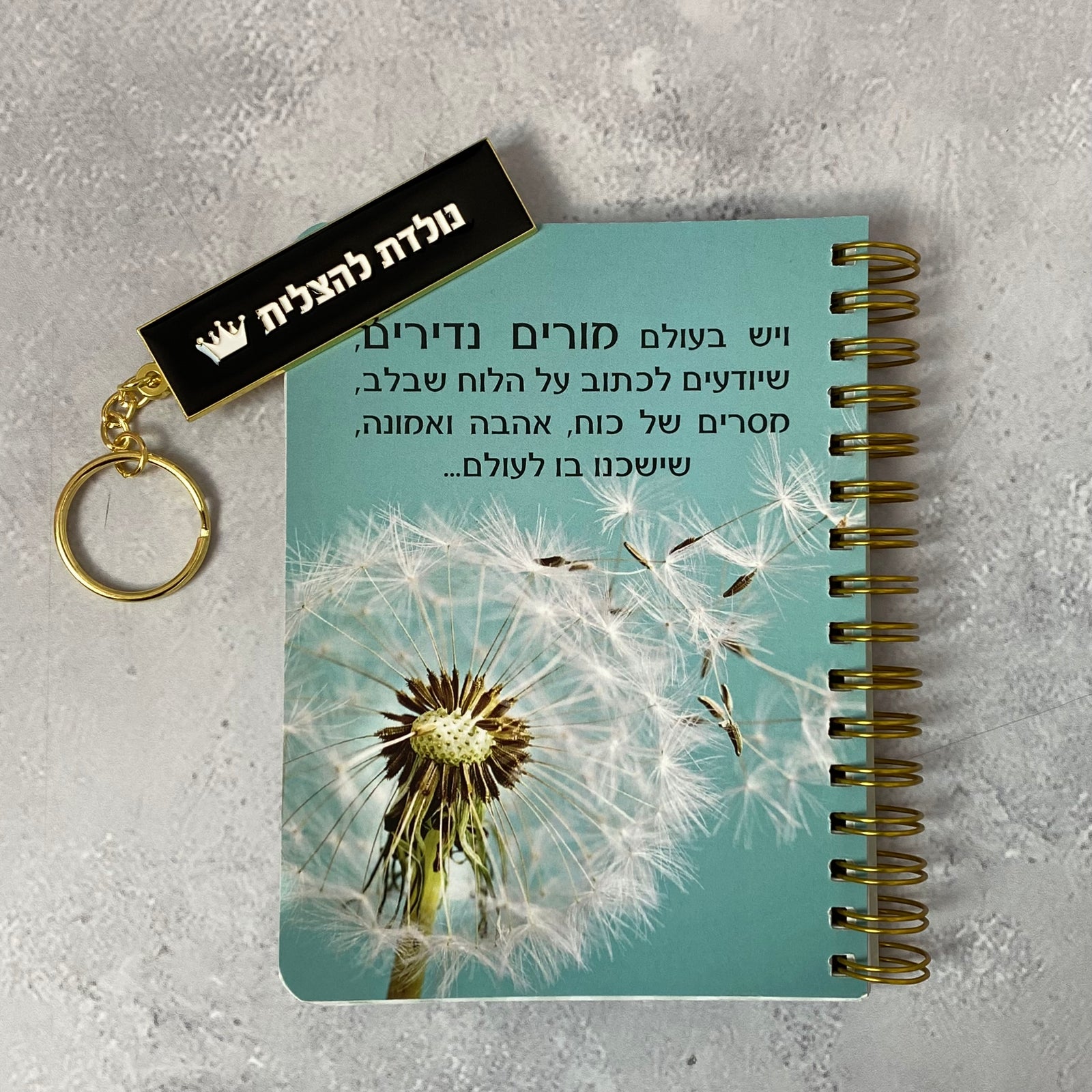 מארז מורים נדירים - מחברת כיס ומחזיק מפתחות דגם נולדת להצליח