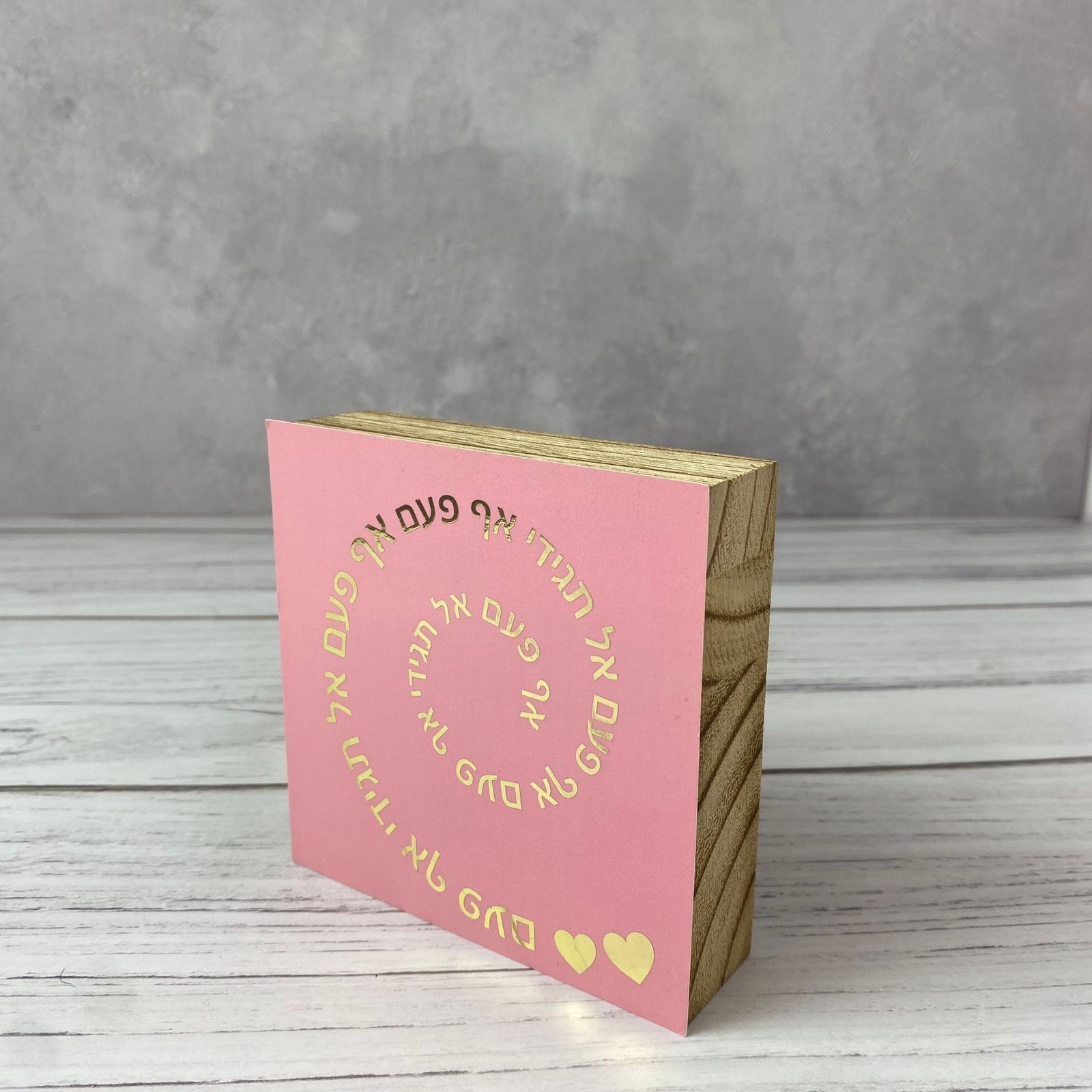 בלוק עץ אגוז ריבוע קטן | אף פעם אל תגידי אף פעם