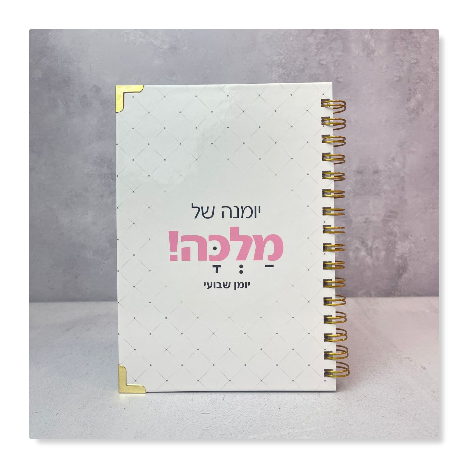 יומן שנתי שבועי לשנת תשפ"ז 2026-2027 | את מלכה