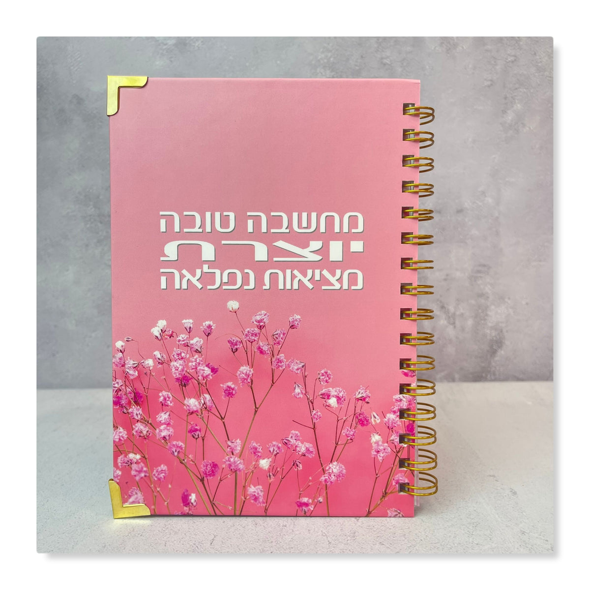 יומן שנתי שבועי לשנת תשפ"ז 2026-2027 |  מחשבה טובה יוצרת מציאות נפלאה