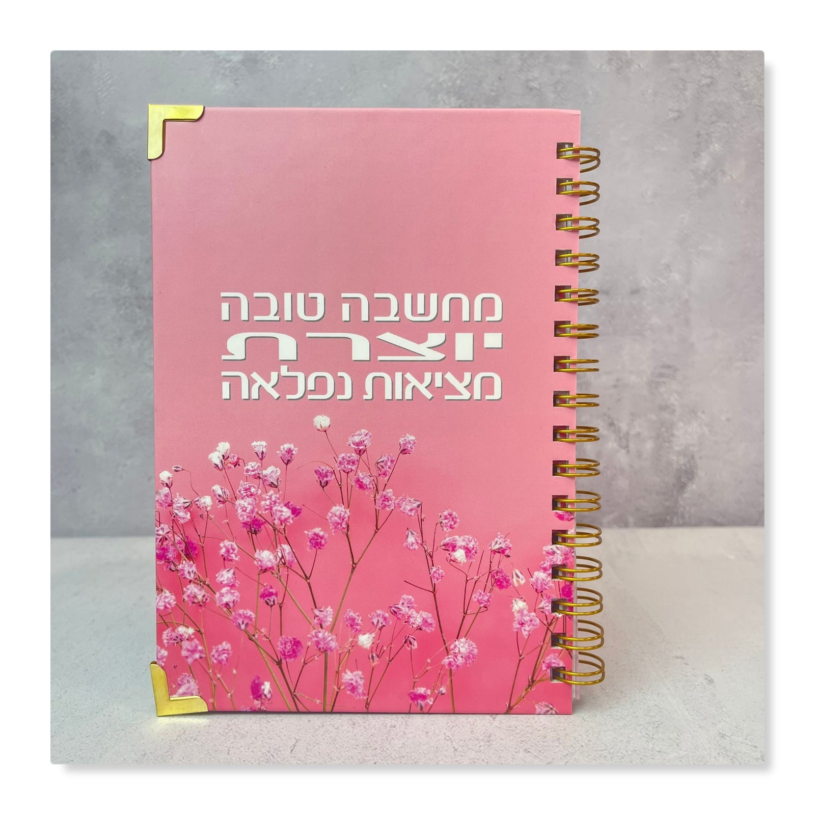 יומן שנתי שבועי לשנת תשפ"ז 2026-2027 |  מחשבה טובה יוצרת מציאות נפלאה