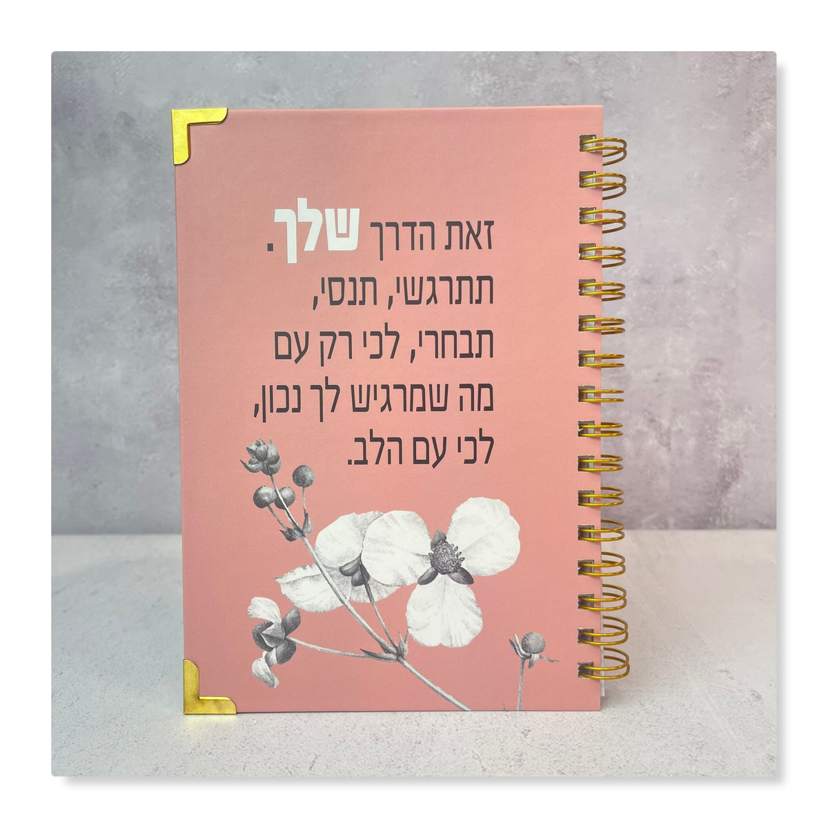 יומן שנתי שבועי לשנת תשפ"ז 2026-2027 |  זאת הדרך שלך