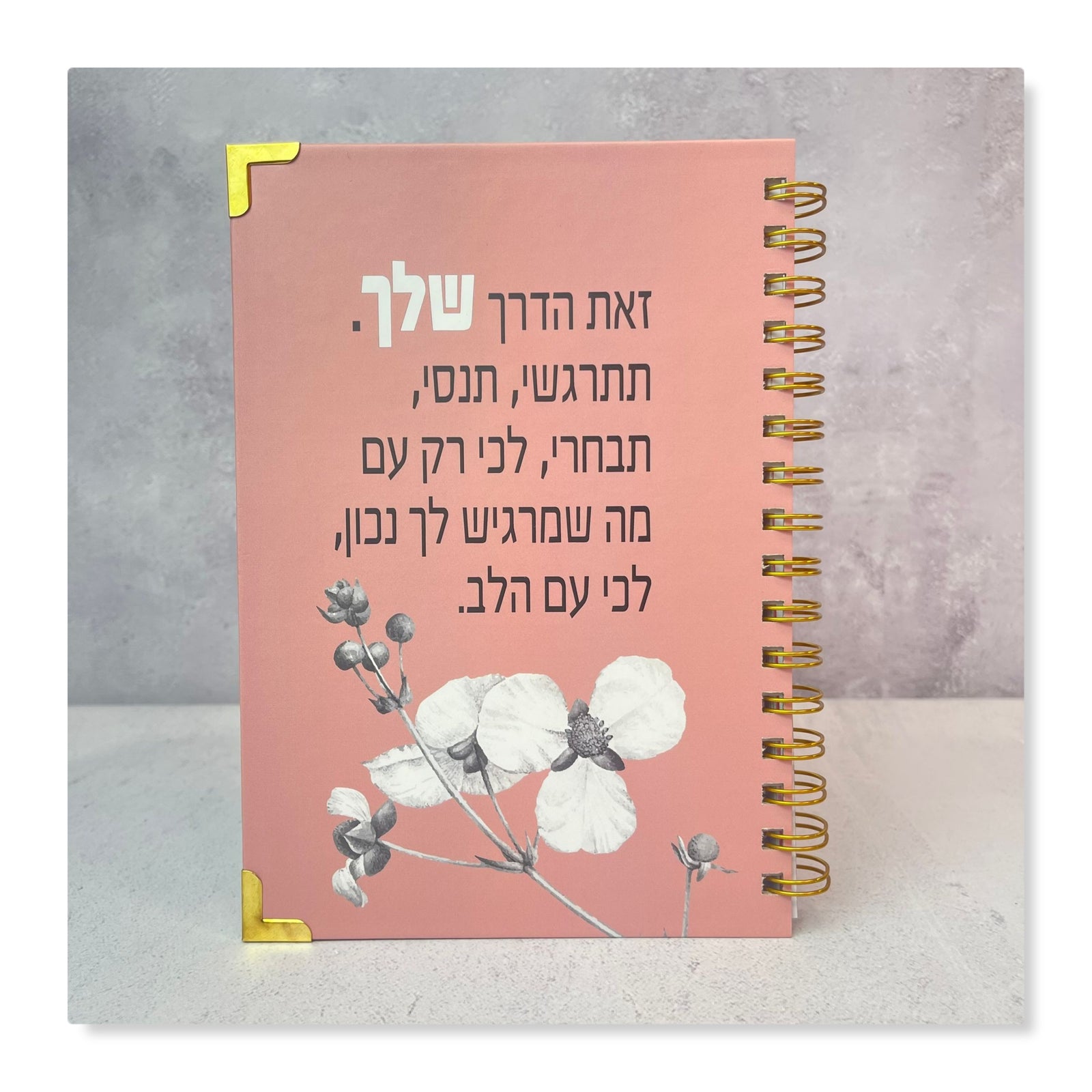 יומן שנתי שבועי לשנת תשפ"ז 2026-2027 |  זאת הדרך שלך