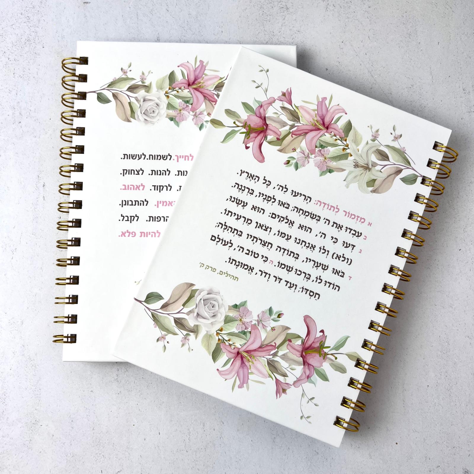 מחברת ספירלה עם מזמור לתודה