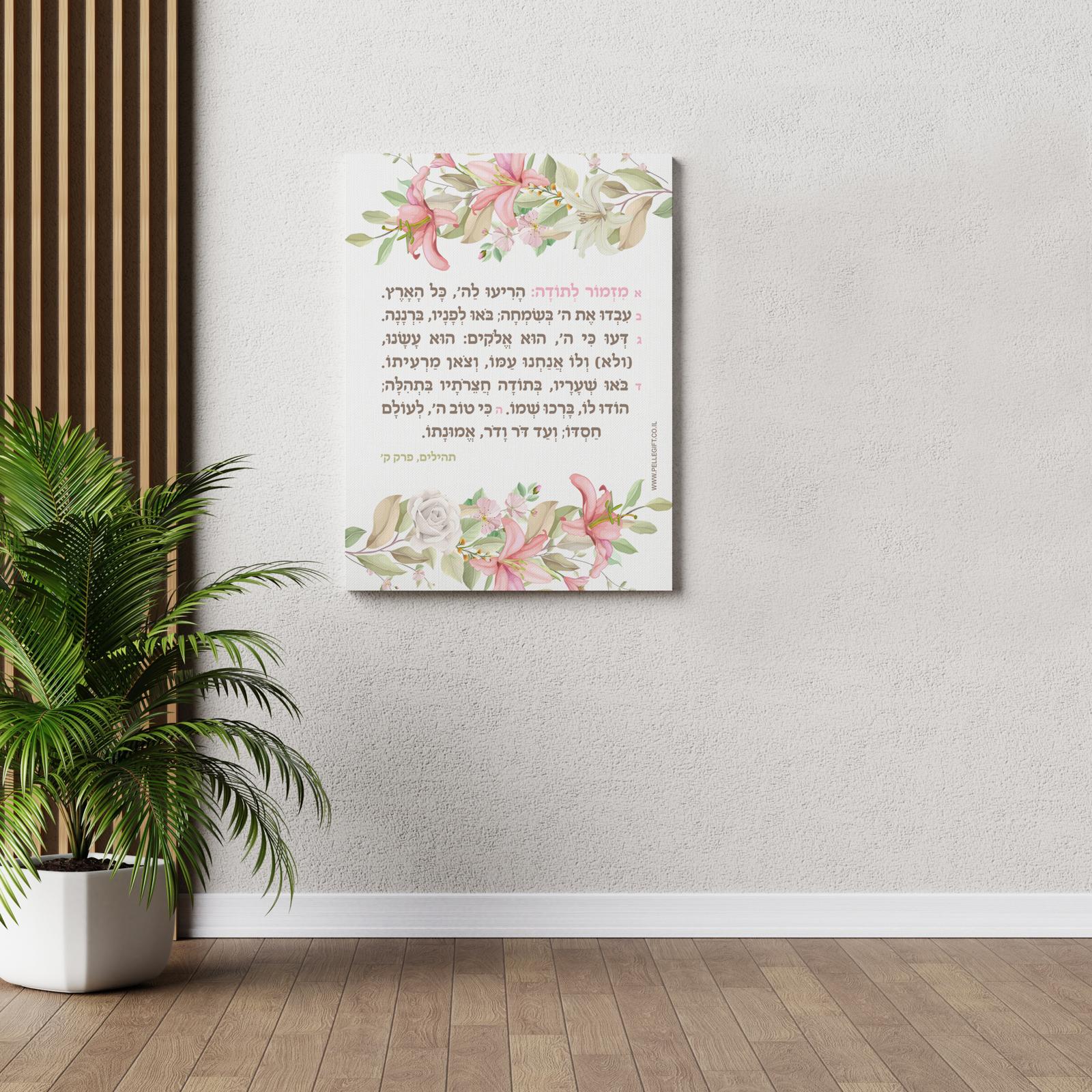 תמונת קאנבס - מזמור לתודה לקיר